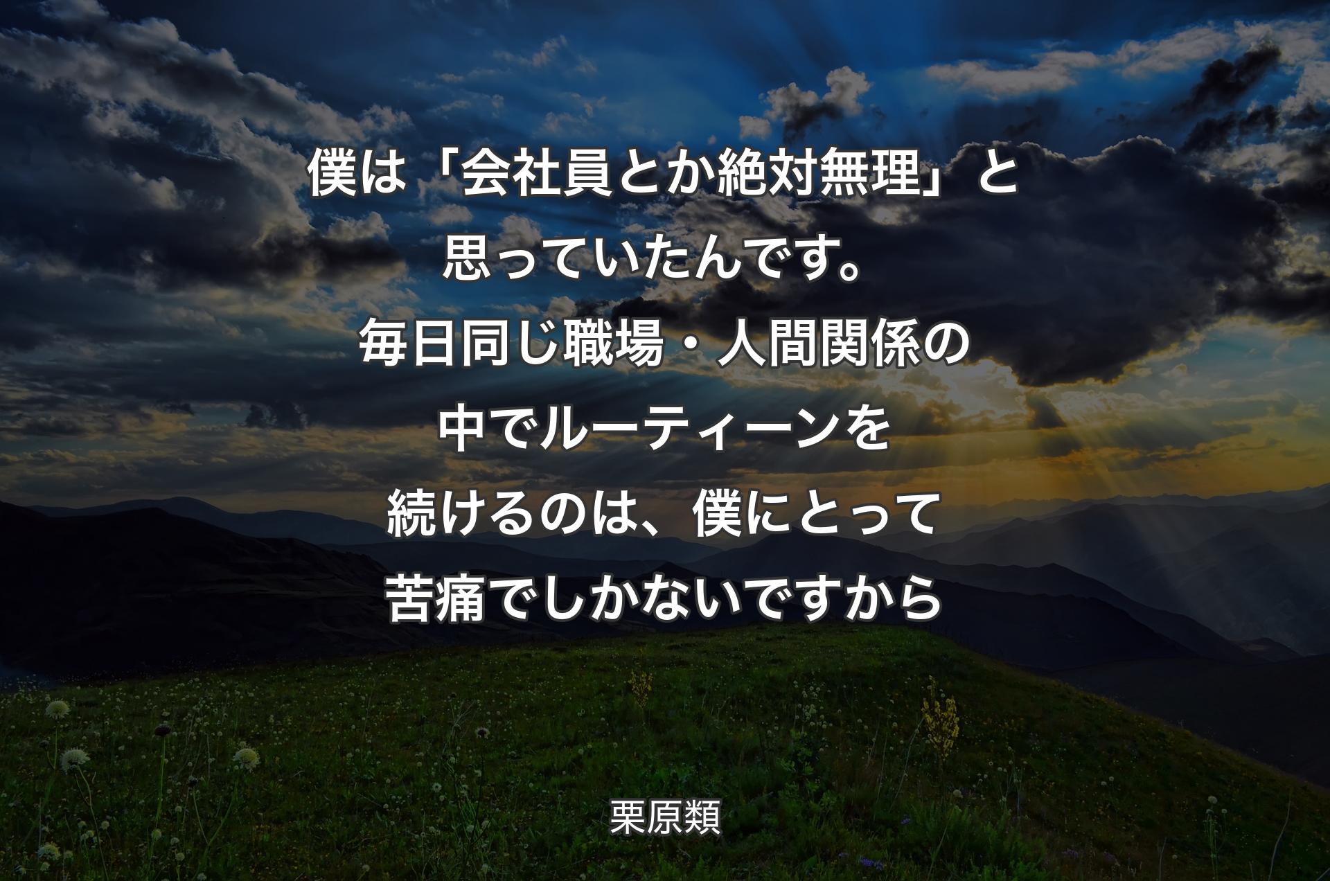 僕は「会社員とか絶対無理」と思っていたんです。毎日同じ職場・人間関係の中でルーティーンを続けるのは、��僕にとって苦痛でしかないですから - 栗原類