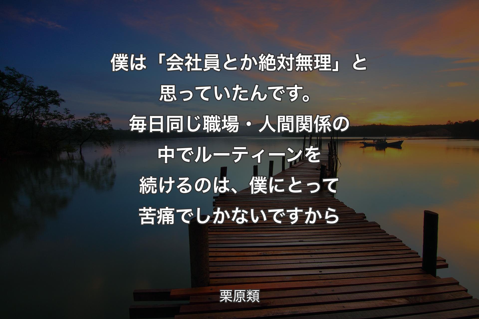 【背景3】僕は「会社員とか絶対無理」と思っていたんです。毎日同じ職場・人間関係の中でルーティーンを続けるのは、僕にとって苦痛でしかないですから - 栗原類