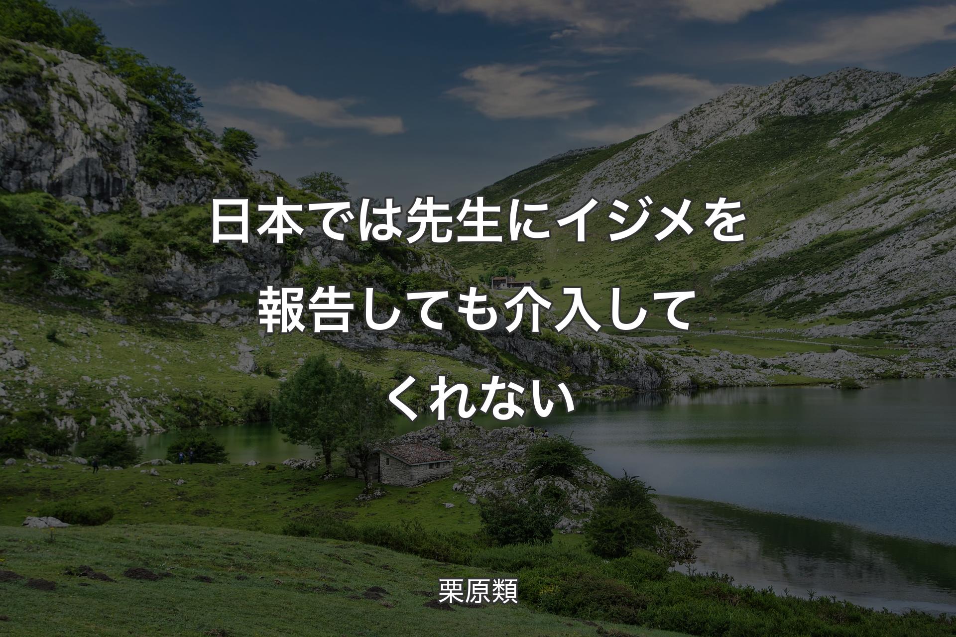 【背景1】日本では先生にイジメを報告しても介入してくれない - 栗原類