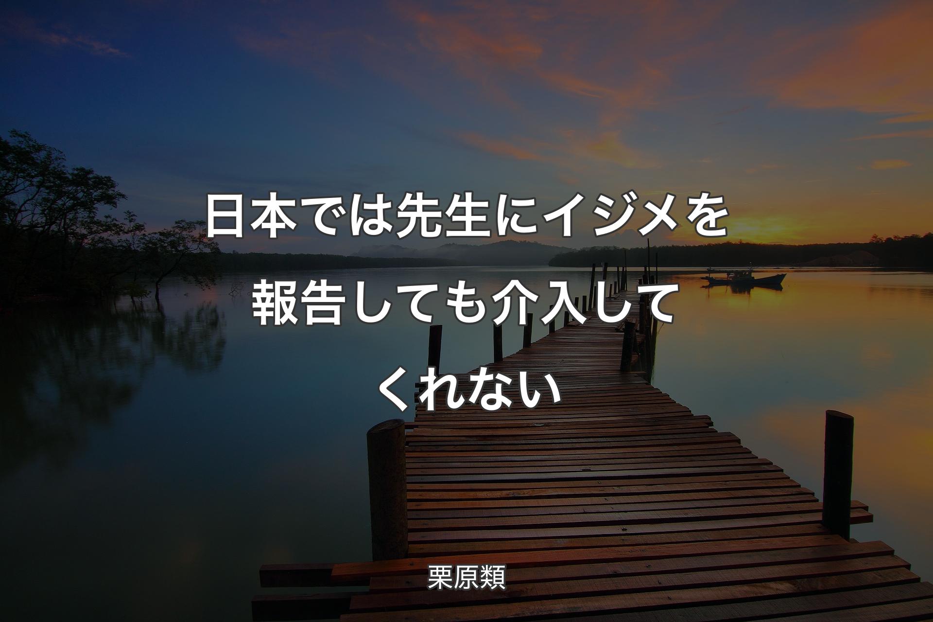 日本では先生にイジメを報告しても介入してくれない - 栗原類