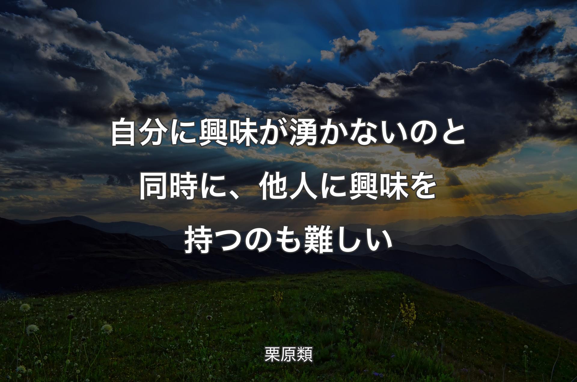 自分に興味が湧かないのと同時に、他人に興味を持つのも難しい - 栗原類