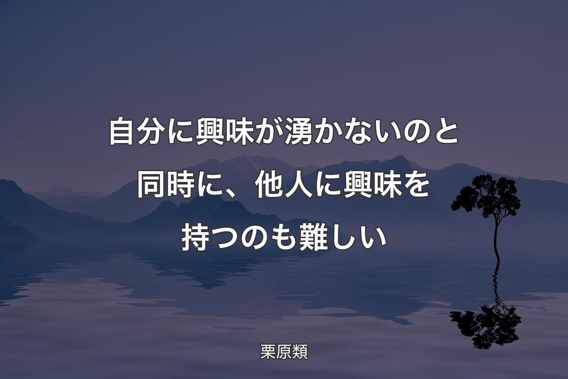 自分に興味が湧かないのと同時に、他人に興味を持つのも難しい - 栗原類