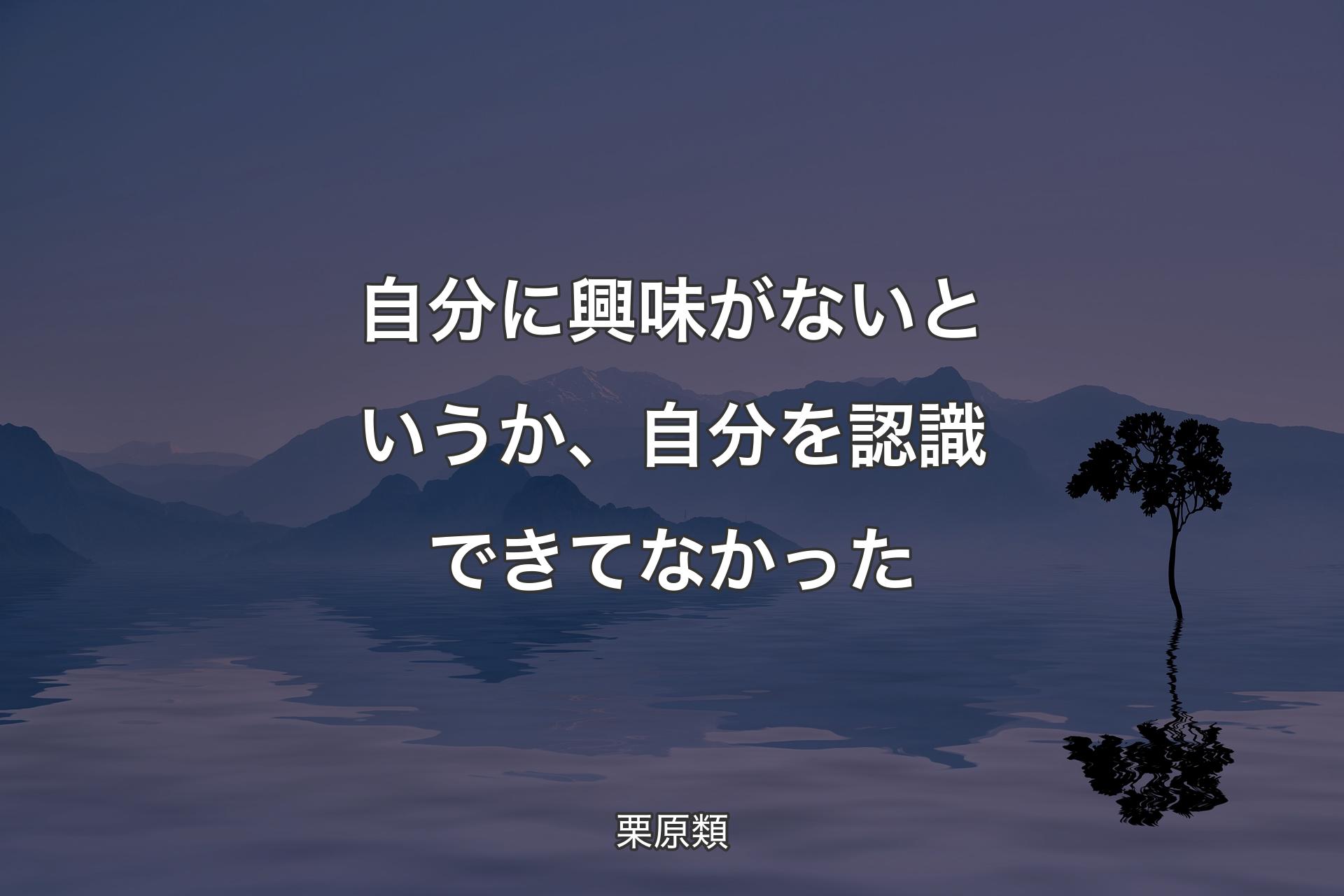 【背景4】自分に興味がないというか、自分を認識できてなかった - 栗原類