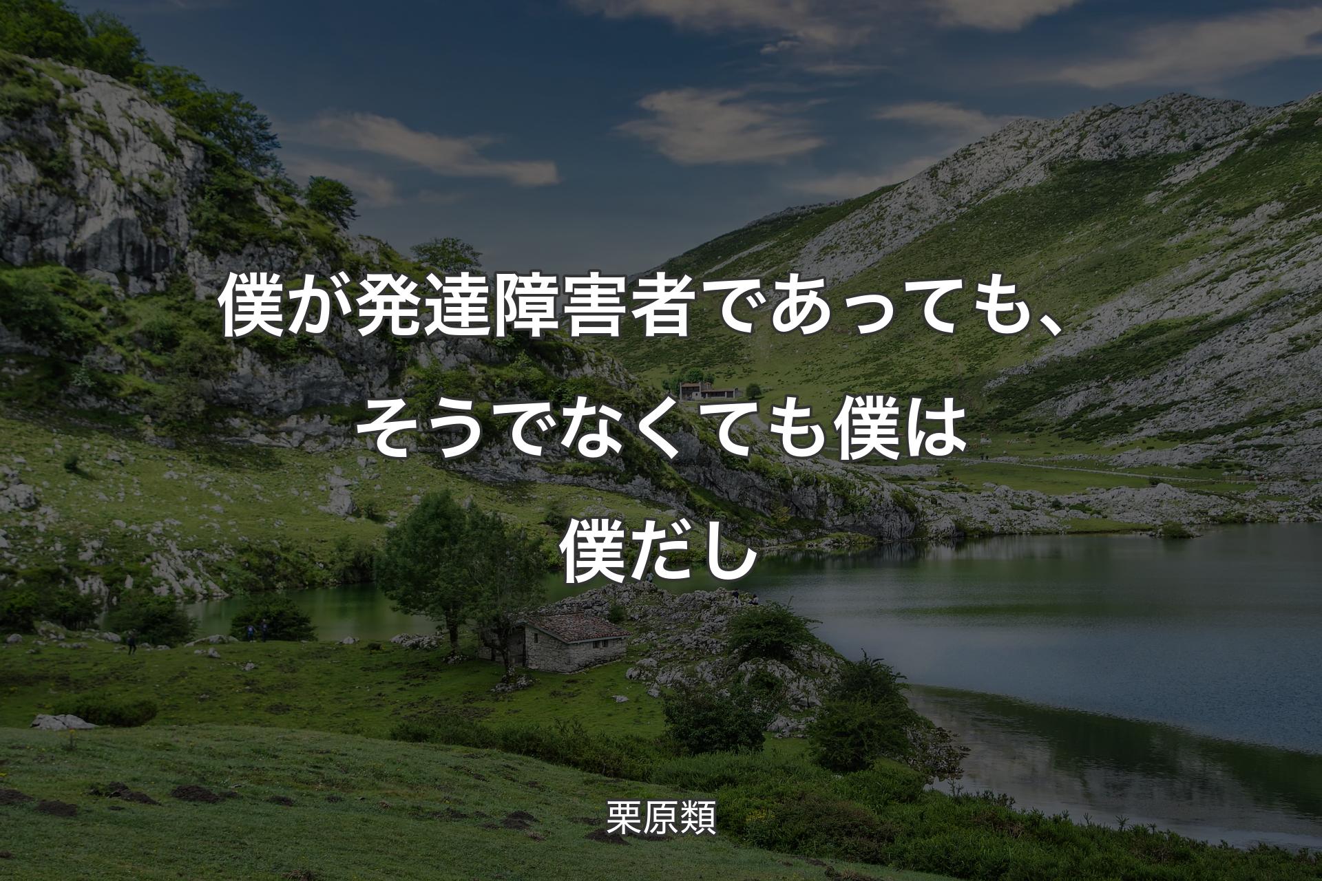 【背景1】僕が発達障害者であっても、そうでなくても僕は僕だし - 栗原類