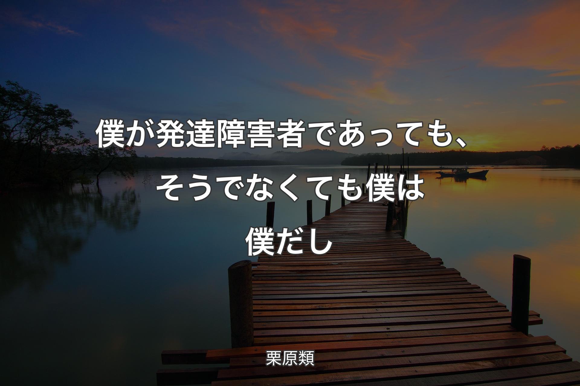 僕が発達障害者であって��も、そうでなくても僕は僕だし - 栗原類