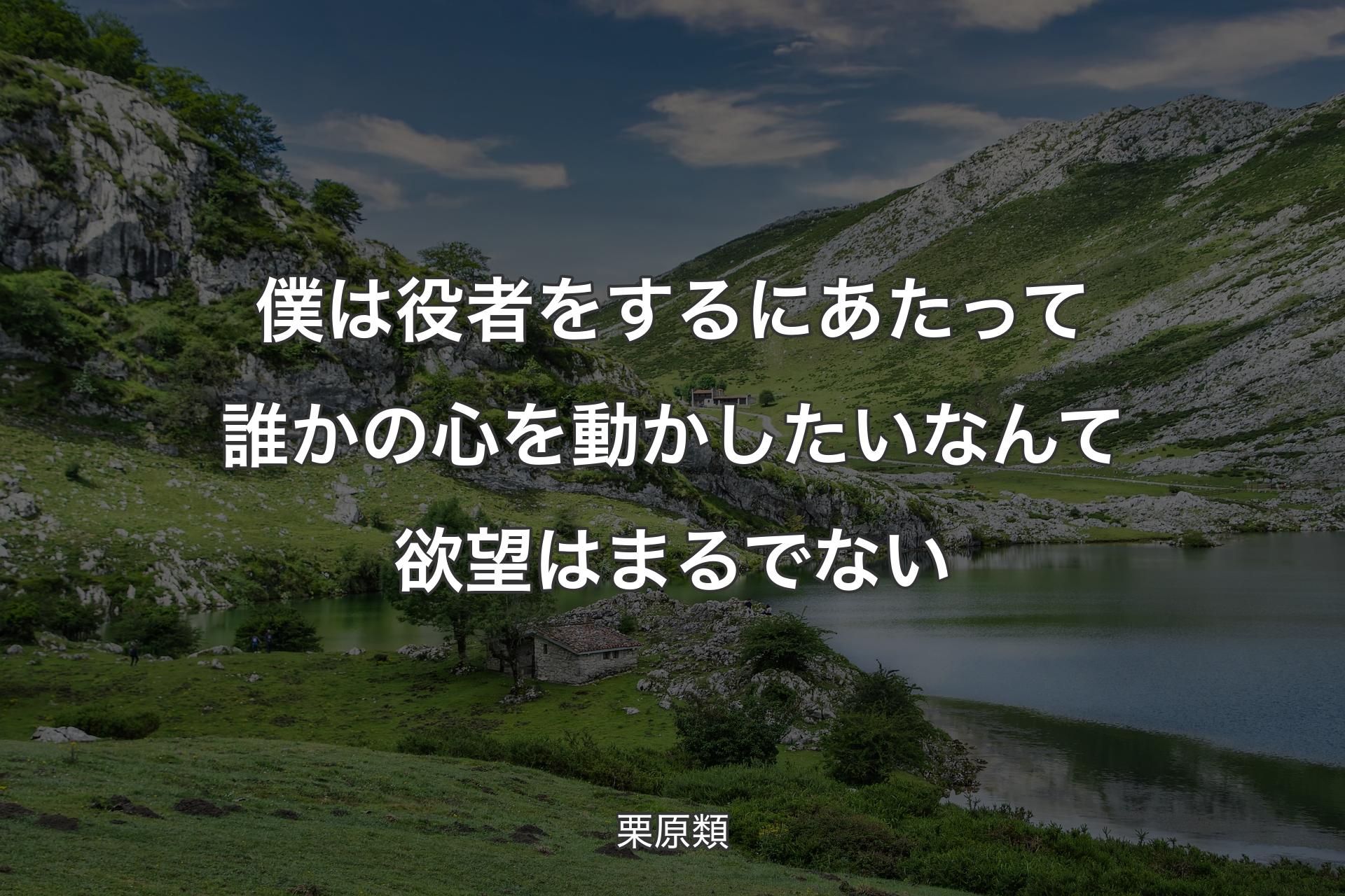 【背景1】僕は役者をするにあたって誰かの心を動かしたいなんて欲望はまるでない - 栗原類