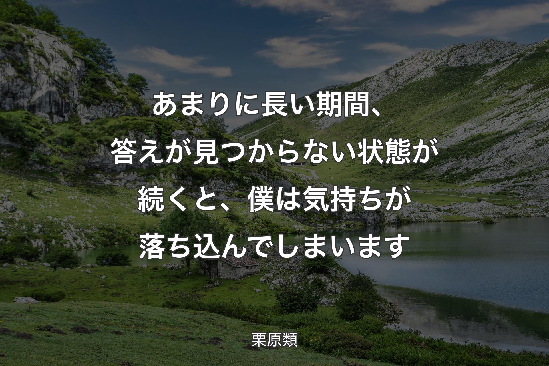 【背景1】あまりに長い期間、答えが見つからない状態が続くと、僕は気持ちが落ち込んでしまいます - 栗原類