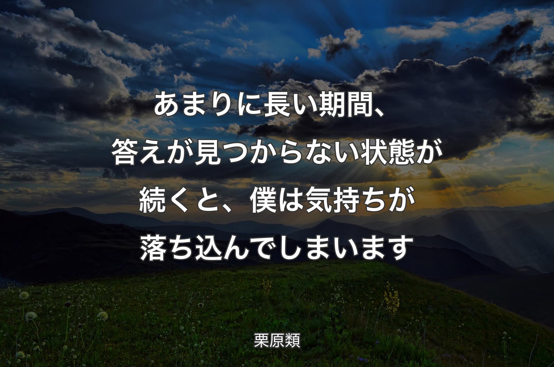 あまりに長い期間、答えが見つからない状態が続くと、僕は気持ちが落ち込んでしまいます - 栗原類