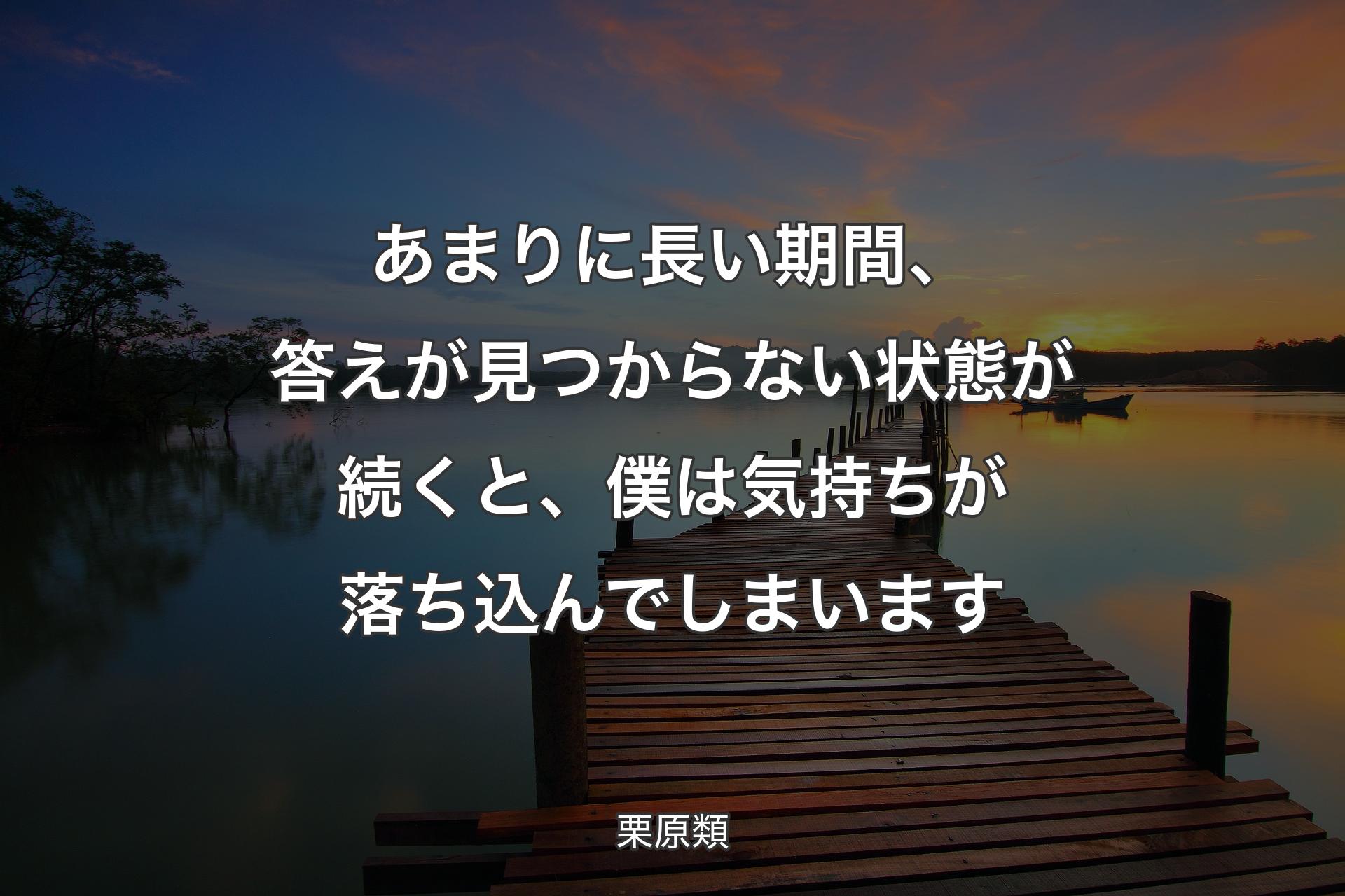 あまりに長い期間、答えが見つからない状態が続くと、僕は気持ちが落ち込んでしまいます - 栗原類