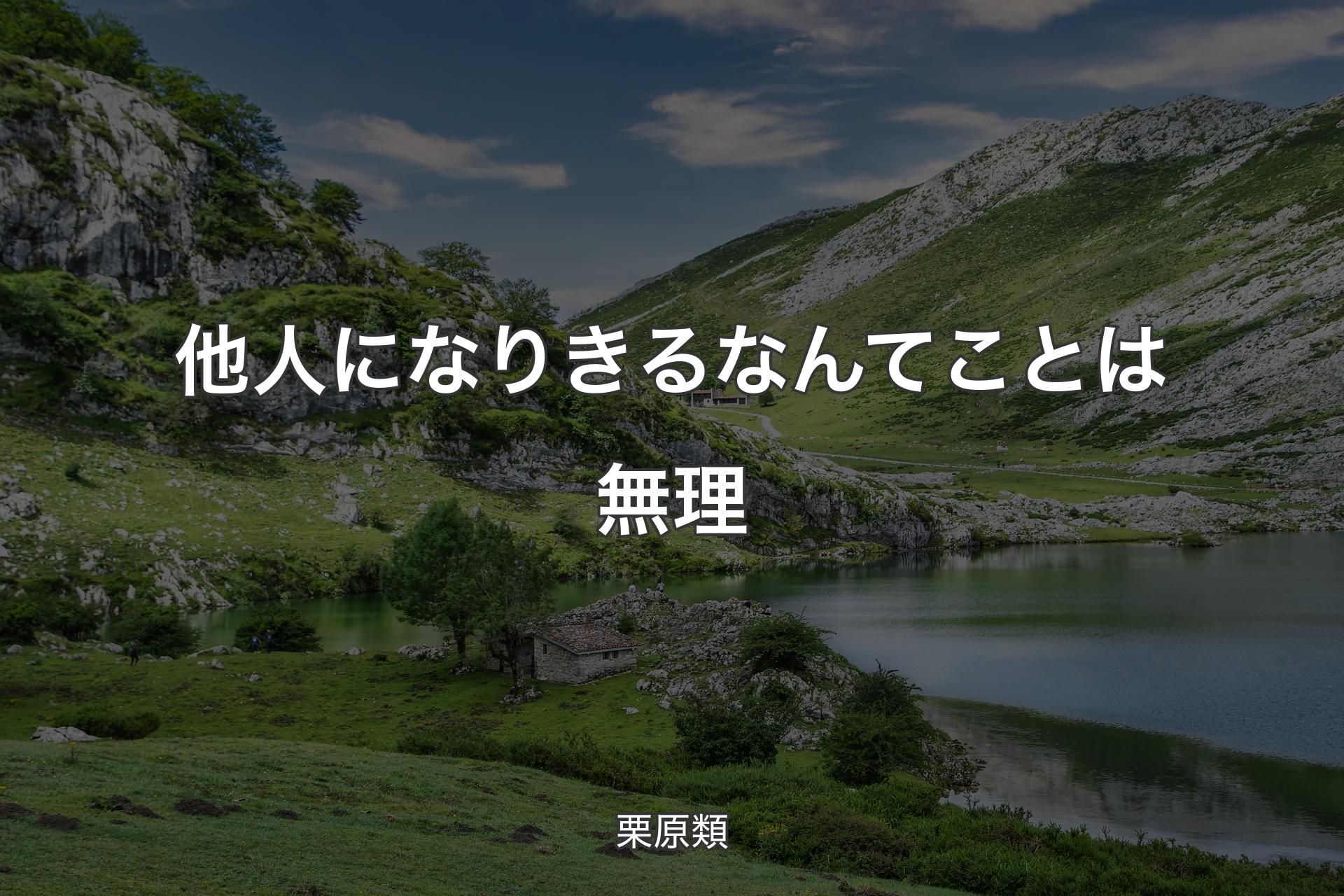 他人になりきるなんてことは無理 - 栗原類