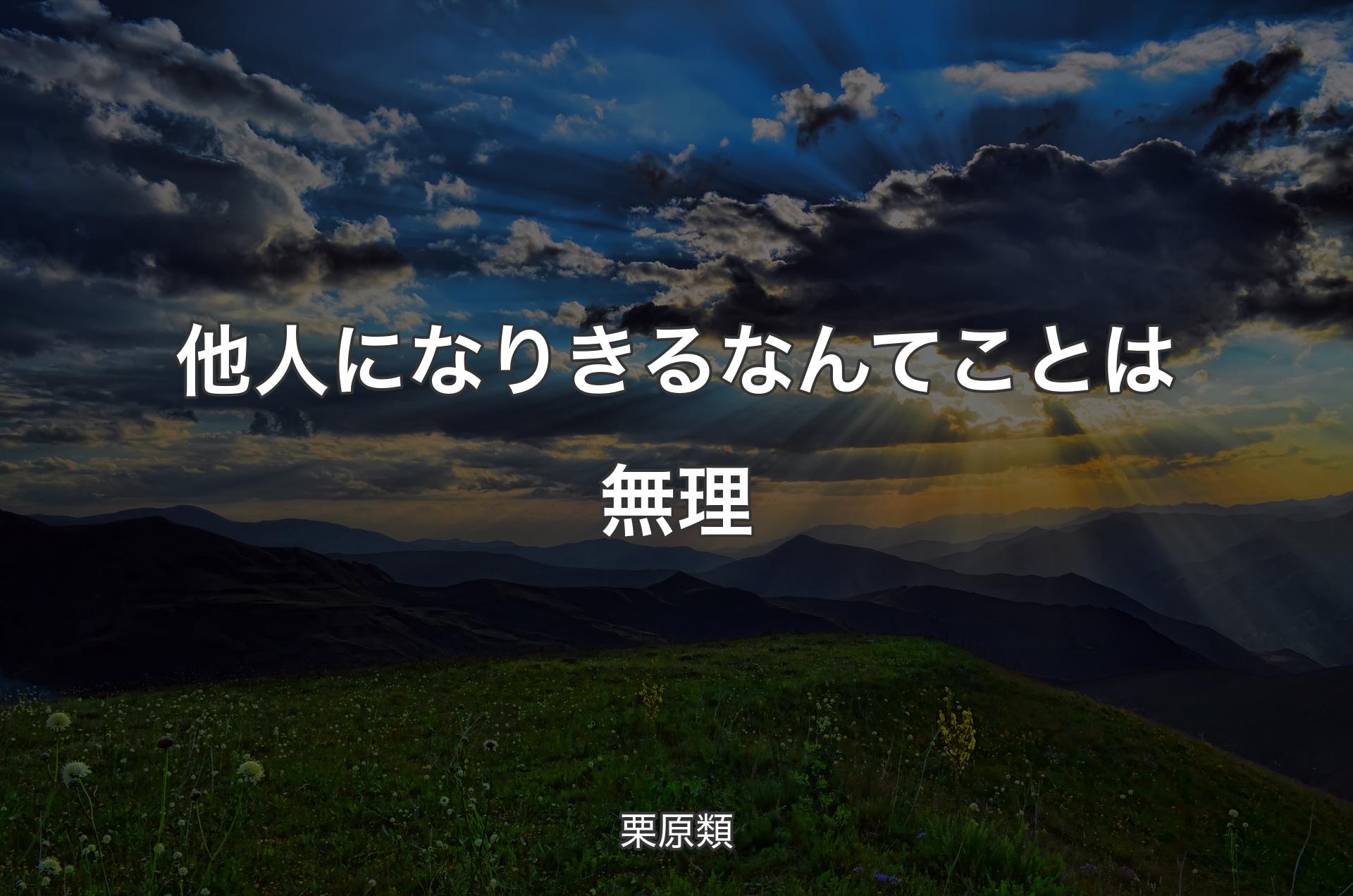 他人になりきるなんてことは無理 - 栗原類