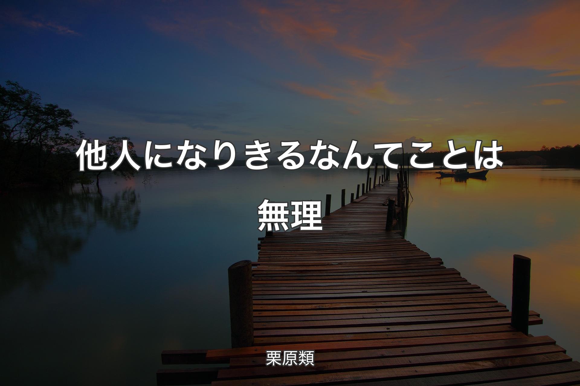 【背景3】他人になりきるなんてことは無理 - 栗原類