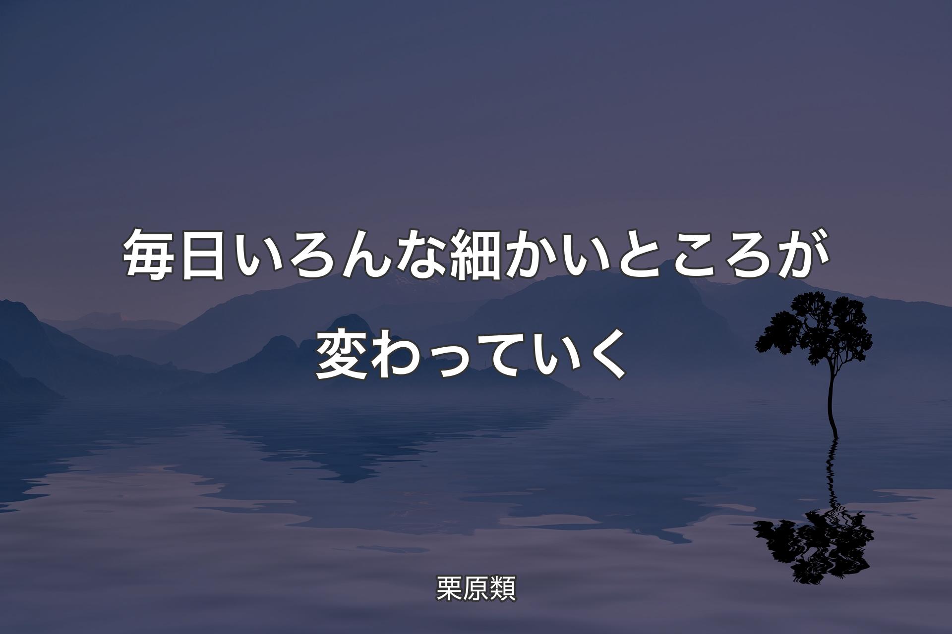 【背景4】毎日いろんな細かいところが変わっていく - 栗原類