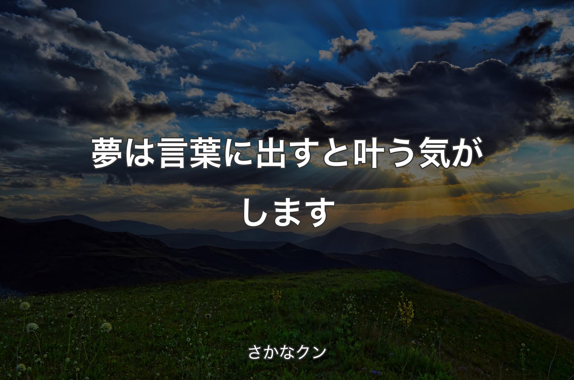 夢��は言葉に出すと叶う気がします - さかなクン