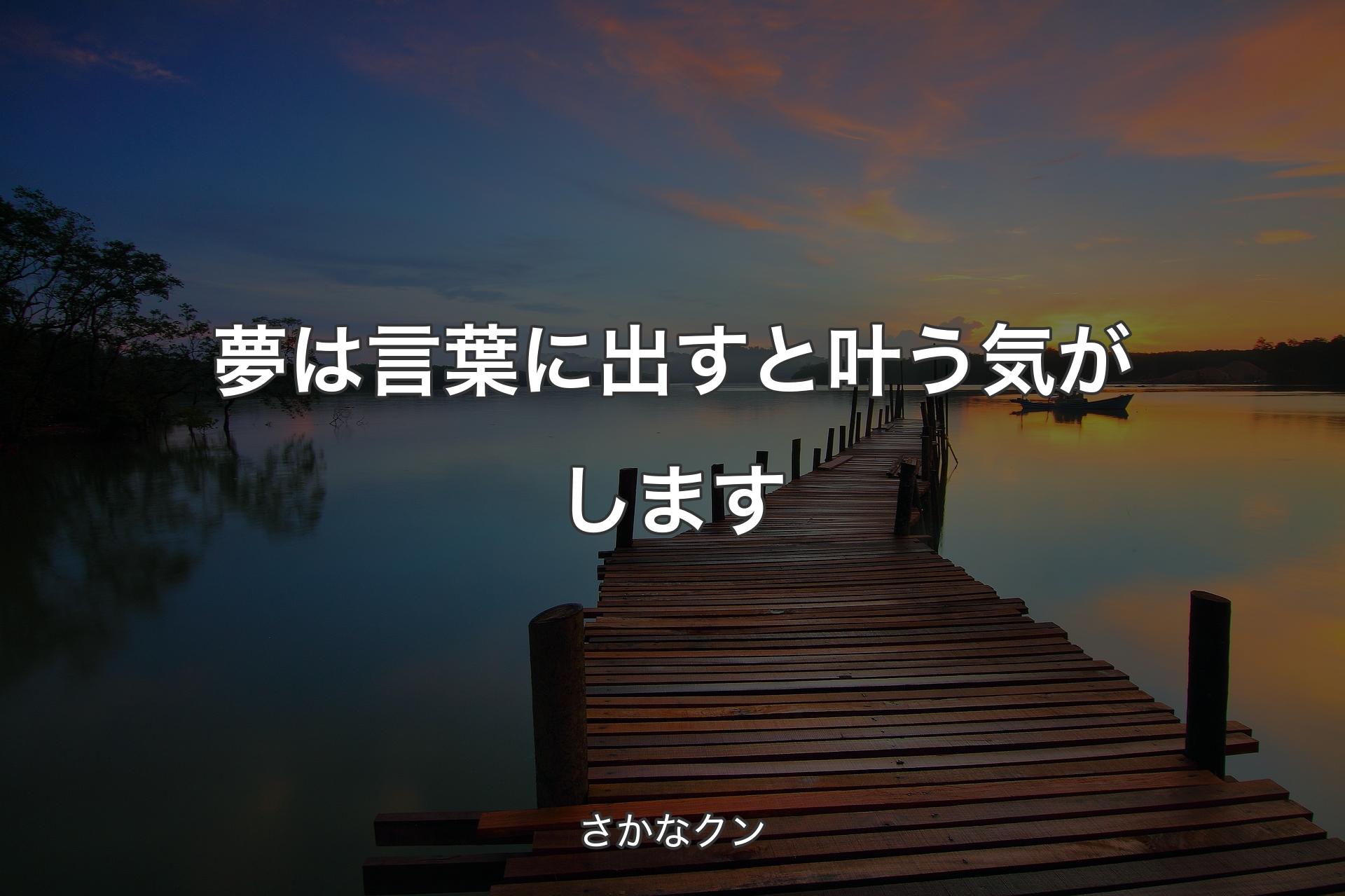 【背景3】夢は言葉に出すと叶う気がします - さかなクン