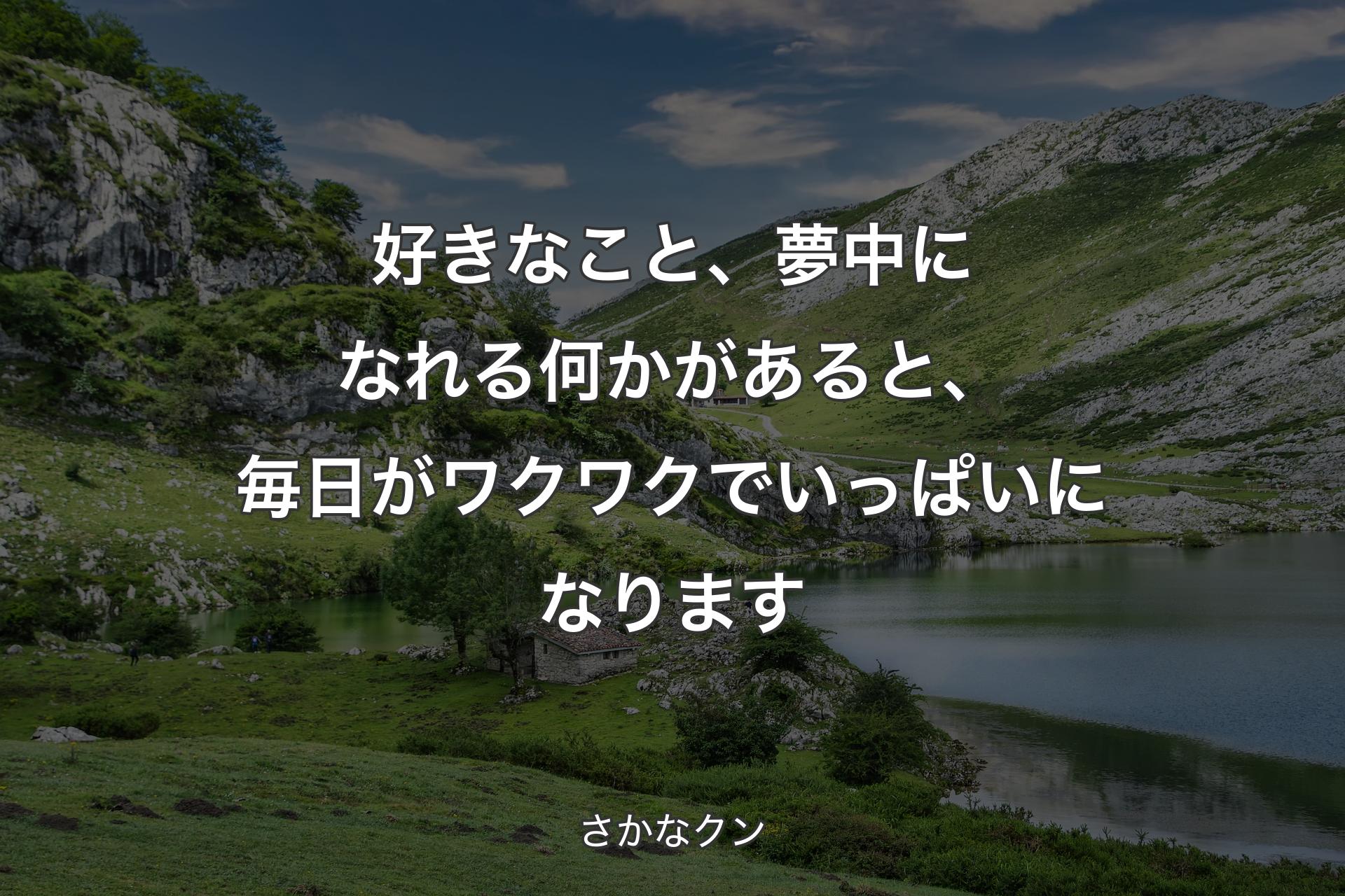 【背景1】好きなこと、夢中になれる何かがあると、毎日がワクワクでいっぱいになります - さかなクン