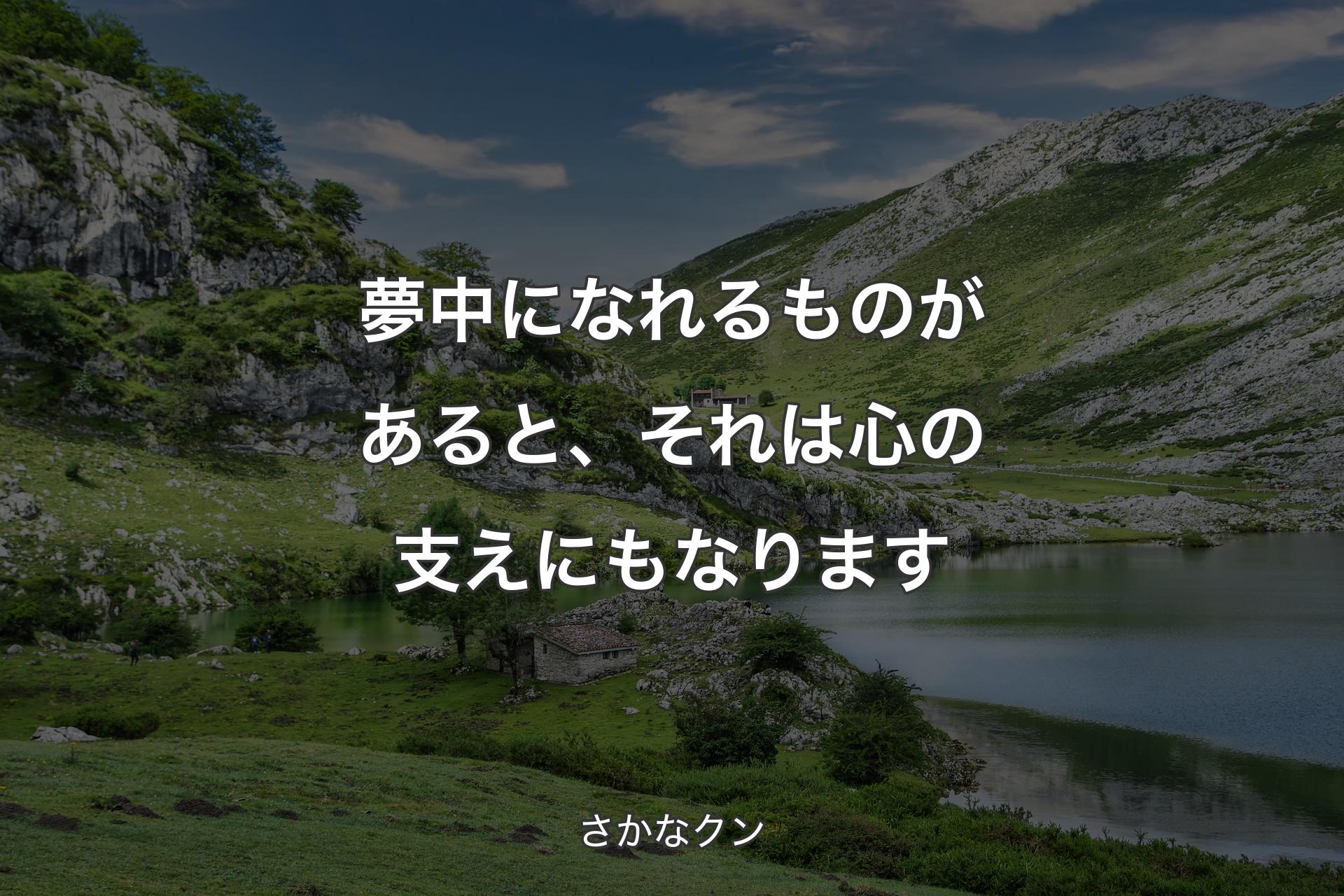 【背景1】夢中になれるものがあると、それは心の支えにもなります - さかなクン