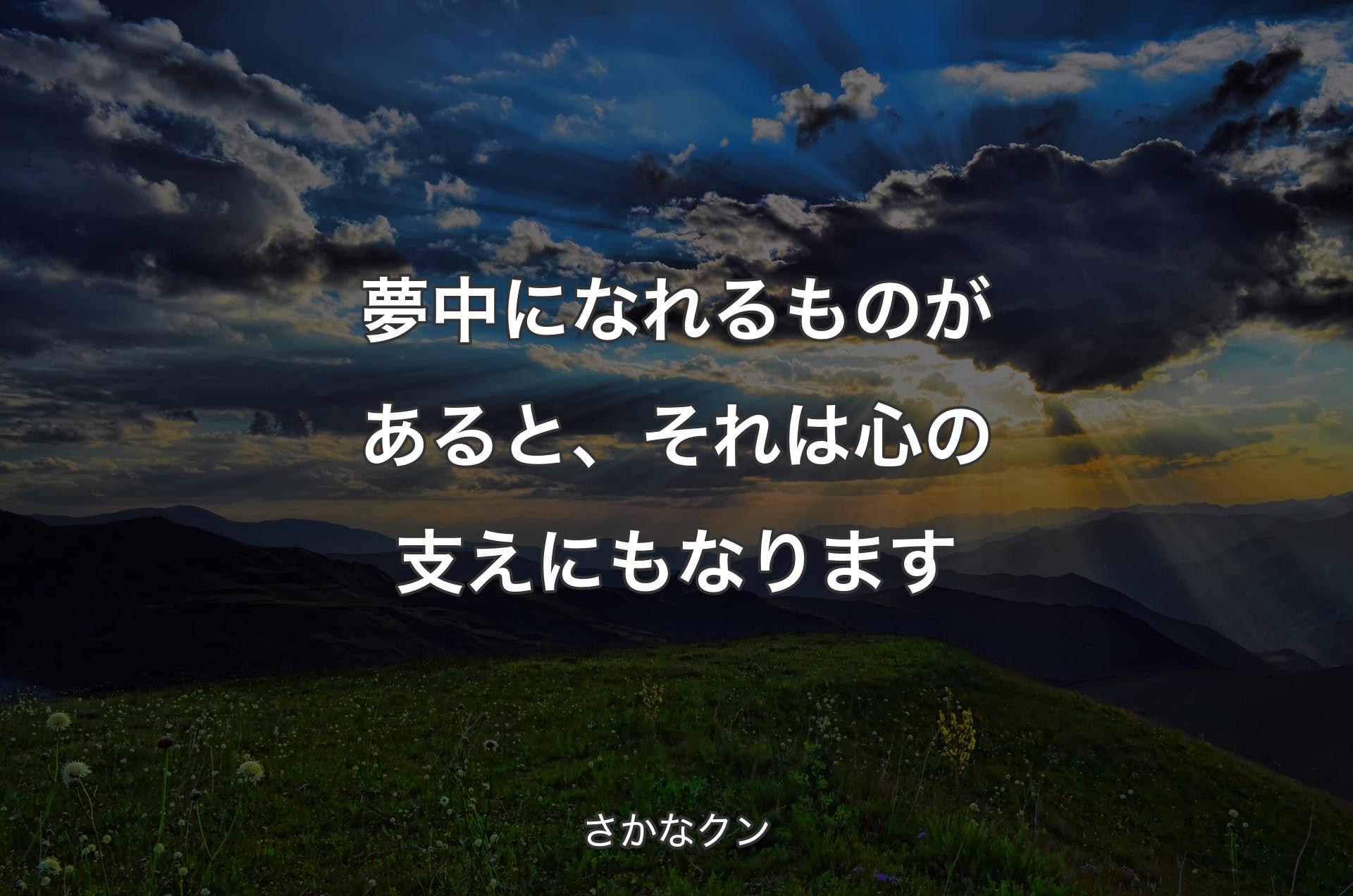 夢中になれるものがあると、それは心の支えにもなります - さかなクン