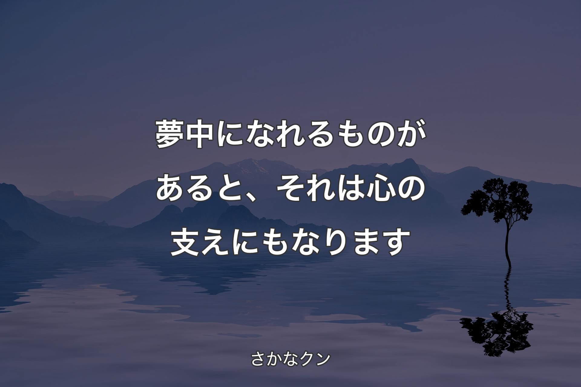 夢中になれるものがあると、それは心の支えにもなります - さかなクン