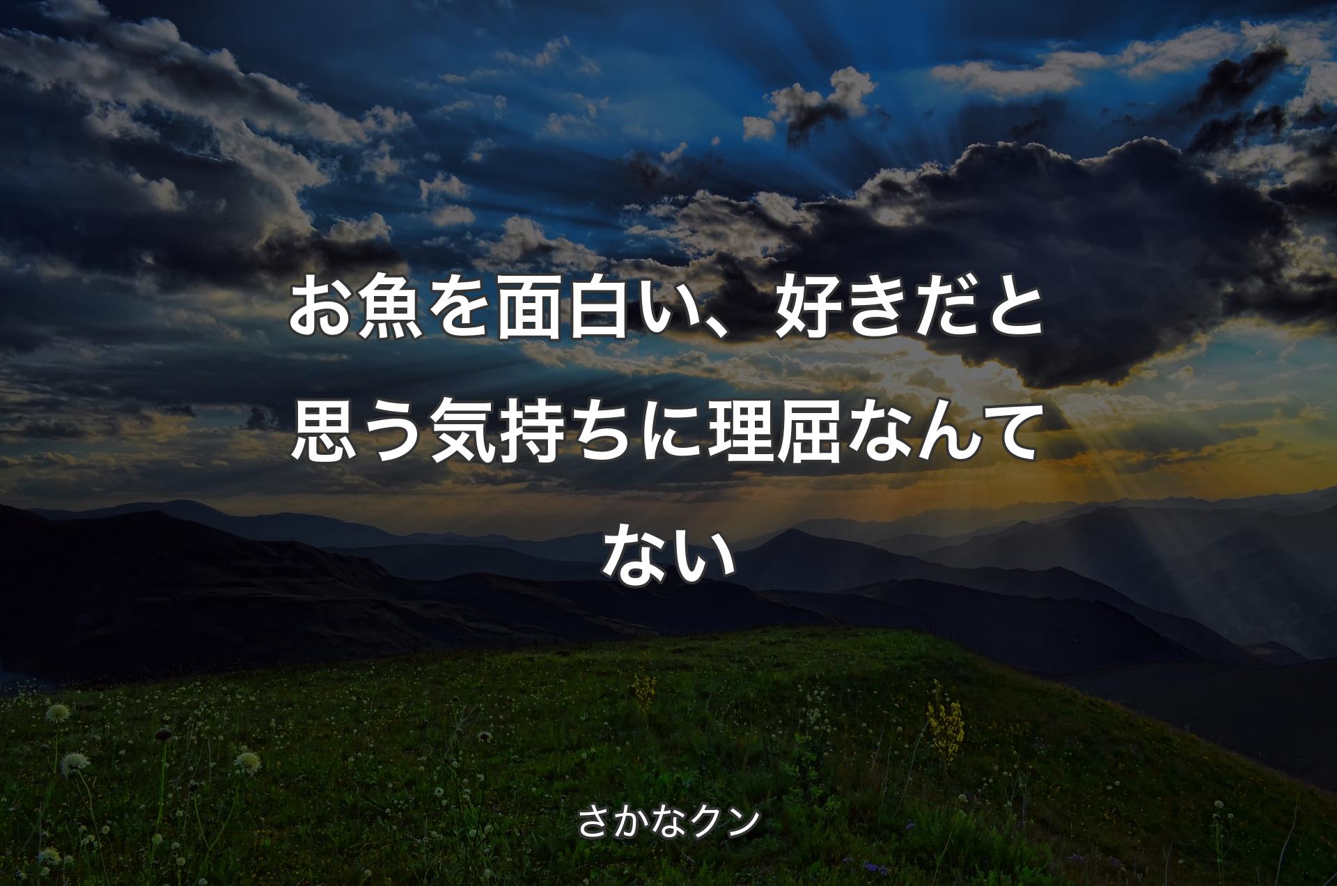 お魚を面白い、好きだと思う気持ちに理屈なんてない - さかなクン