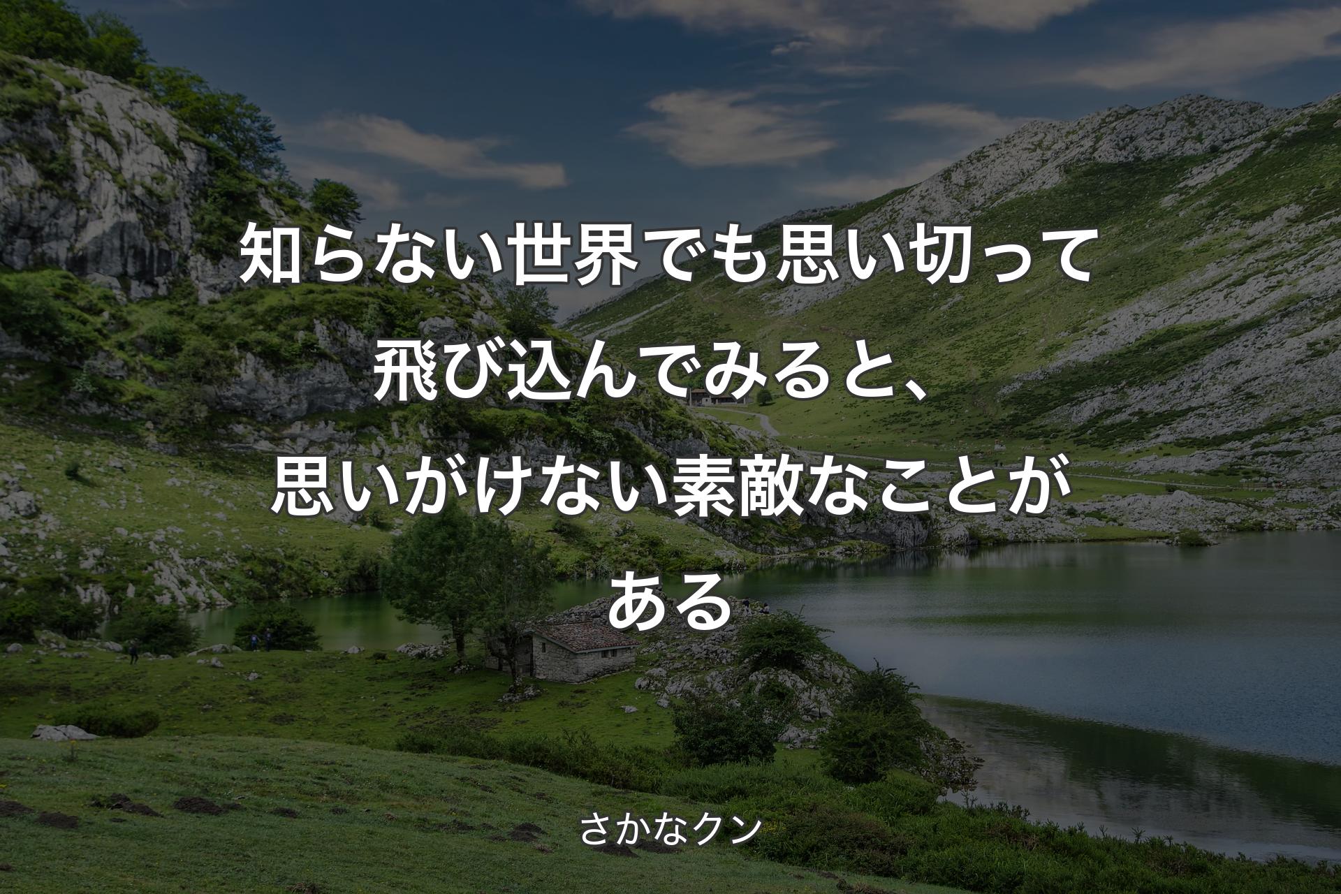 知らない世界でも思い切って飛び込んでみると、思いがけない素敵なことがある - さかなクン