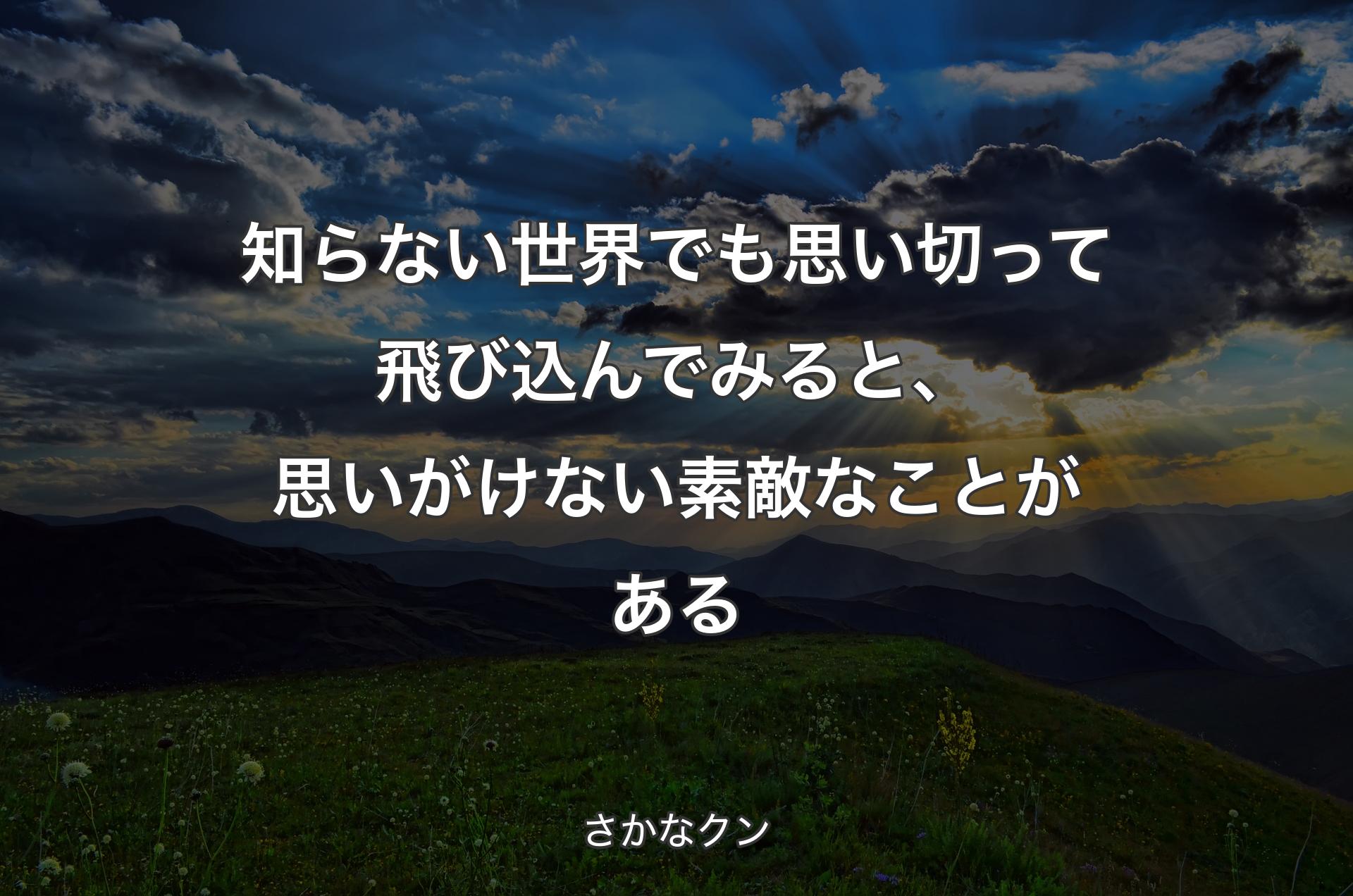 知らない世界でも思い切って飛び込んでみると、思いがけない素敵なことがある - さかなクン