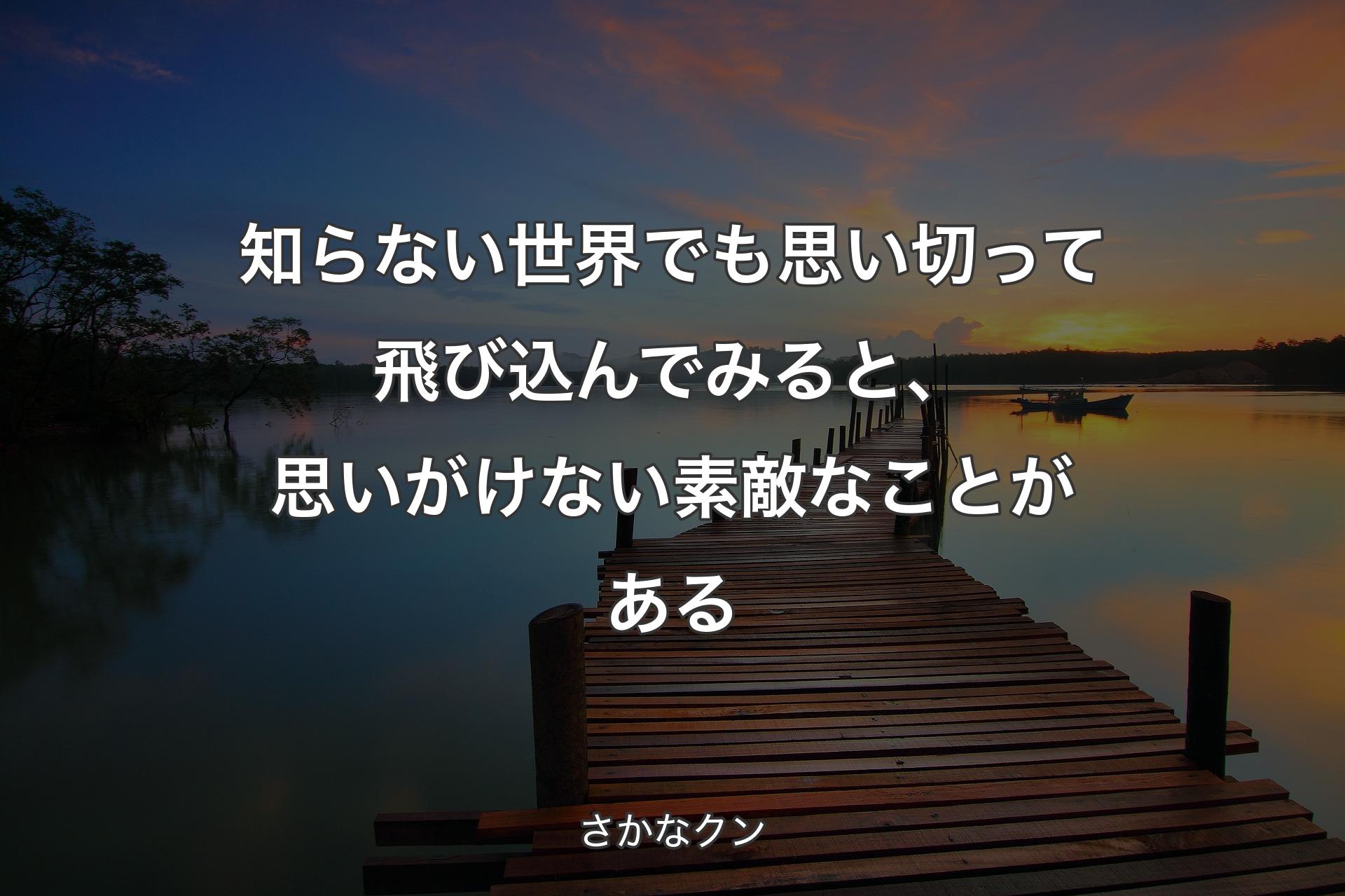 【背景3】知らない世界でも思い切って飛び込んでみると、思いがけない素敵なことがある - さかなクン