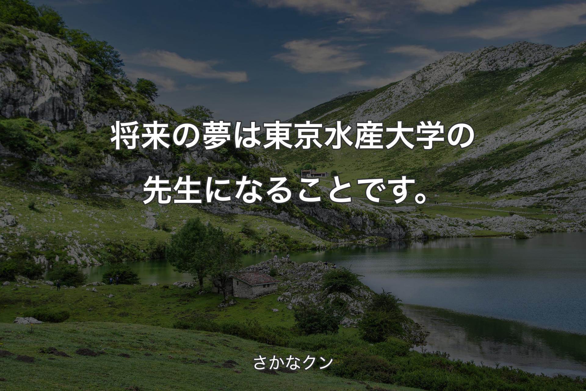 【背景1】将来の夢は東京水産大学の先生になることです。 - さかなクン