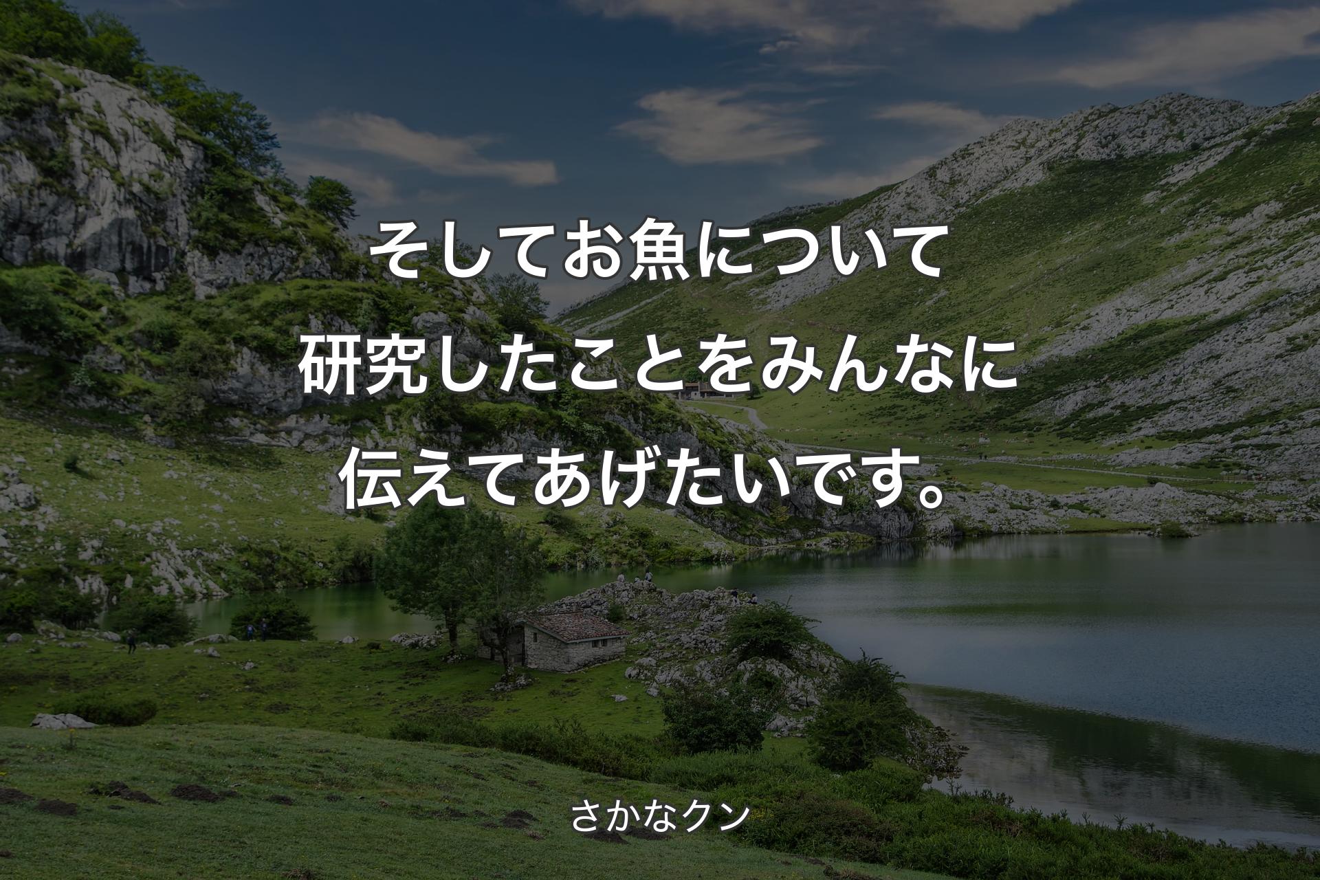 【背景1】そしてお魚について研究したことをみんなに伝えてあげたいです。 - さかなクン