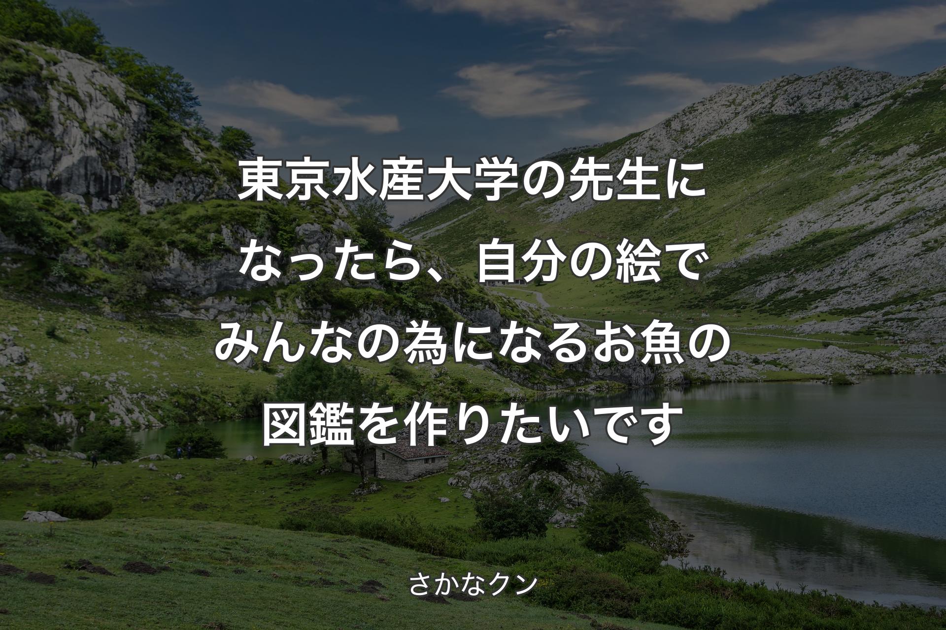 【背景1】東京水産大学の先生になったら、自分の絵でみんなの為になるお魚の図鑑を作りたいです - さかなクン
