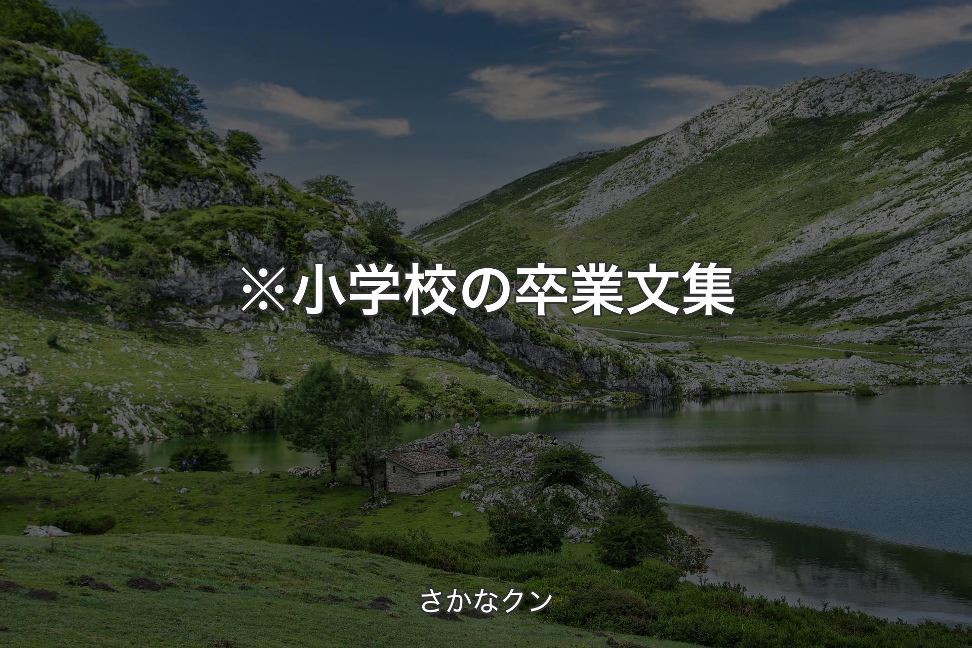 【背景1】※小学校の卒業文集 - さかなクン