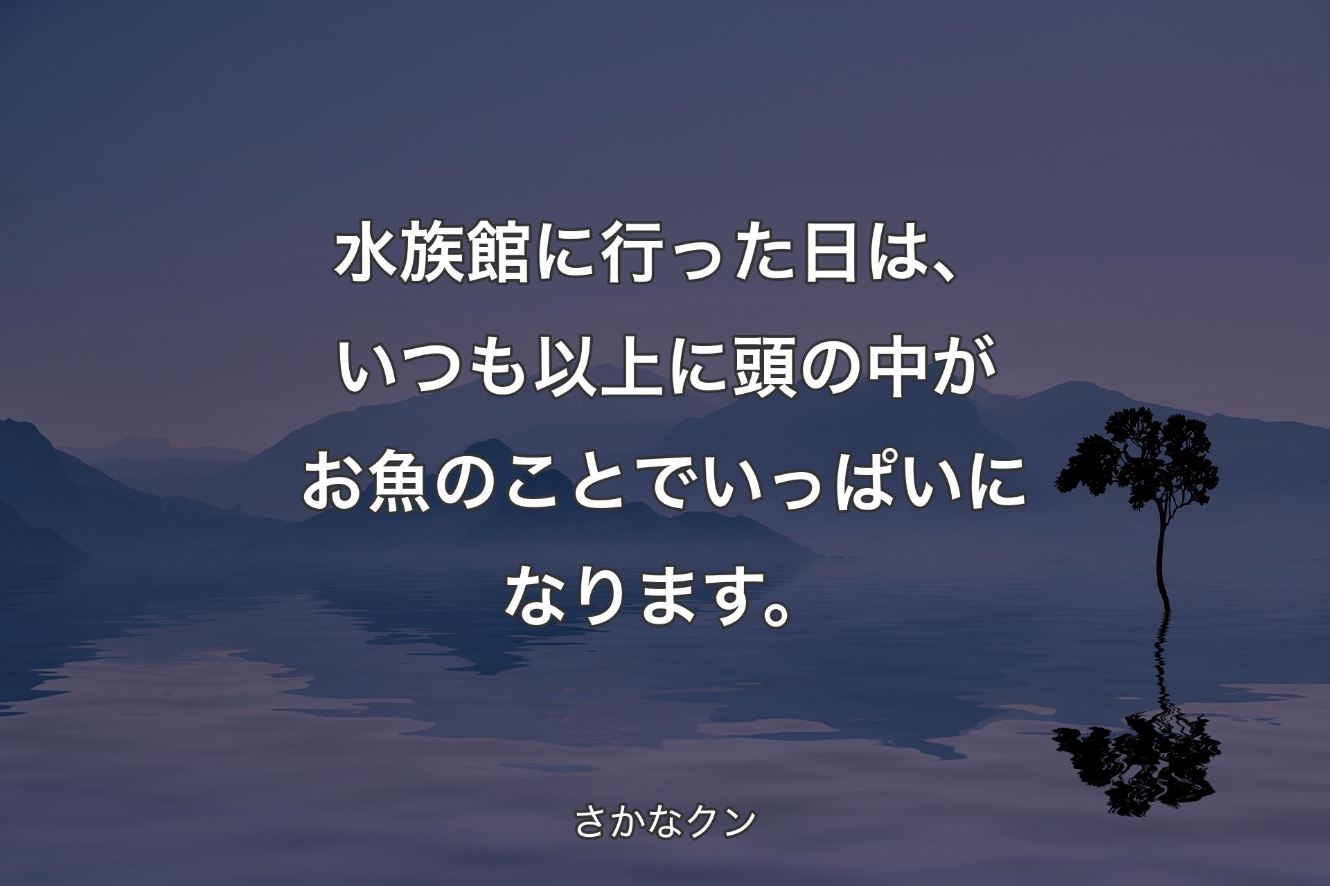 【背景4】水族館に行った日は、いつも以上に頭の中がお魚のことでいっぱいになります。 - さかなクン