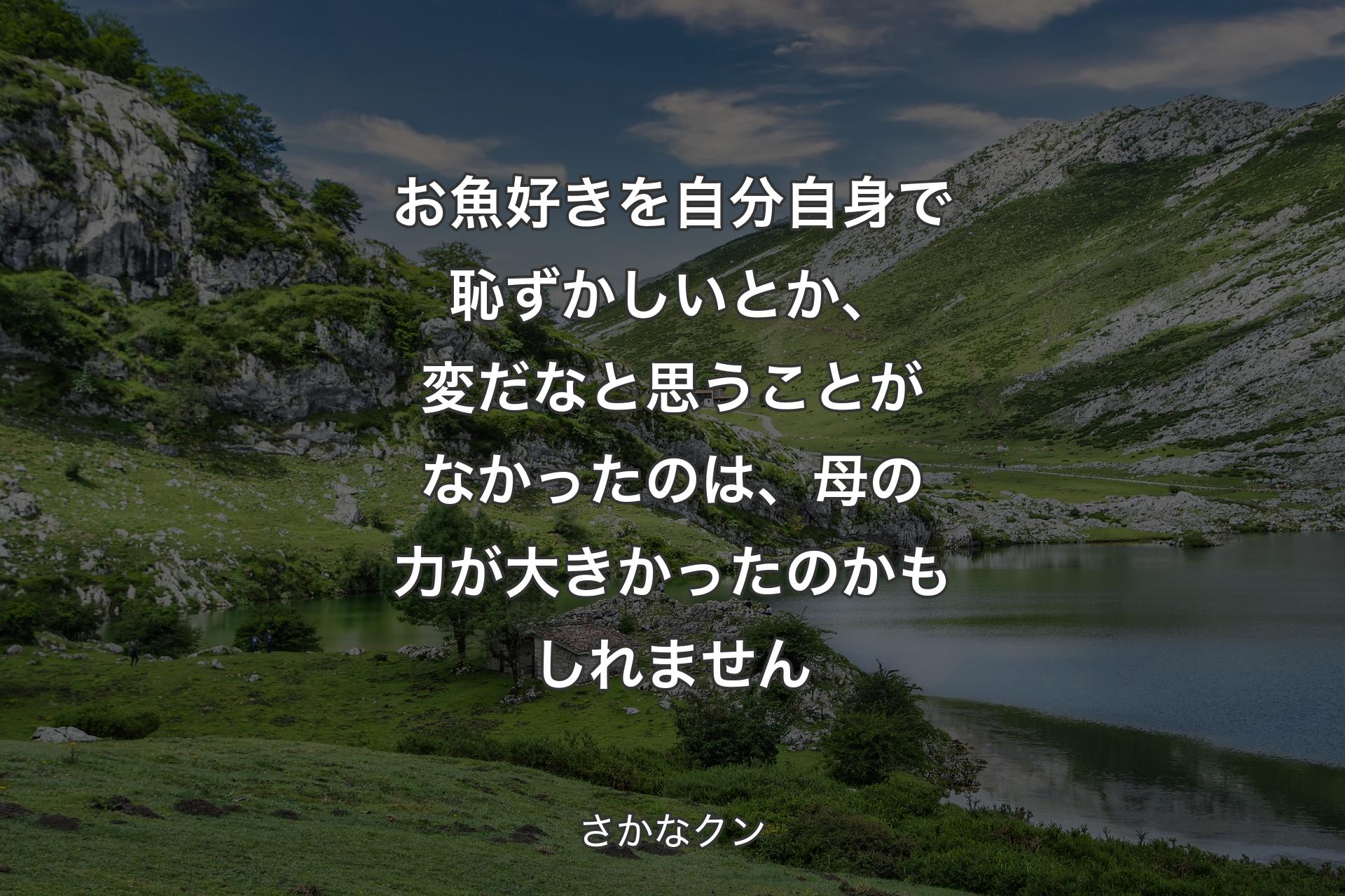 お魚好きを自分自身で恥ずかしいとか、変だなと思うことがなかったのは、母の力が大きかったのかもしれません - さかなクン