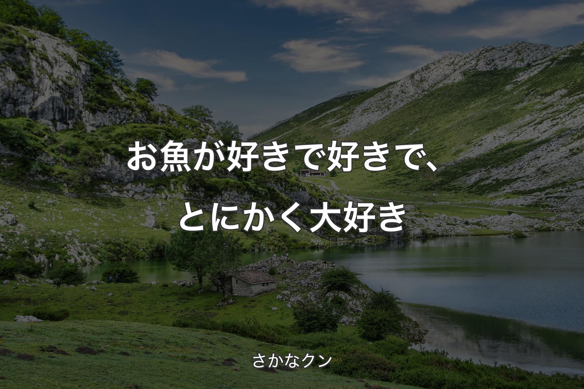 【背景1】お魚が好きで好きで、とにかく大好き - さかなクン