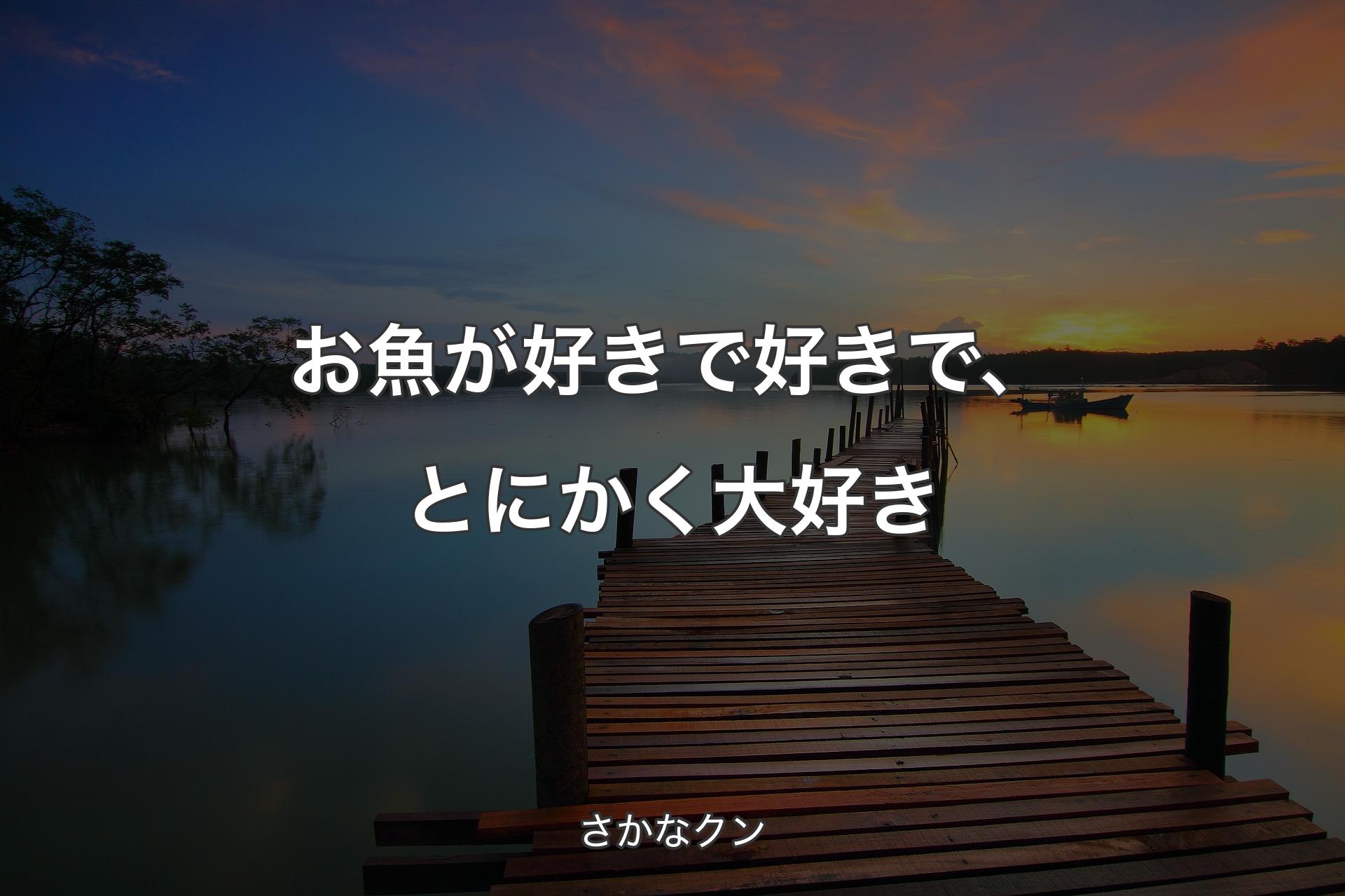 お魚が好きで好きで、とにかく大好き - さかなクン