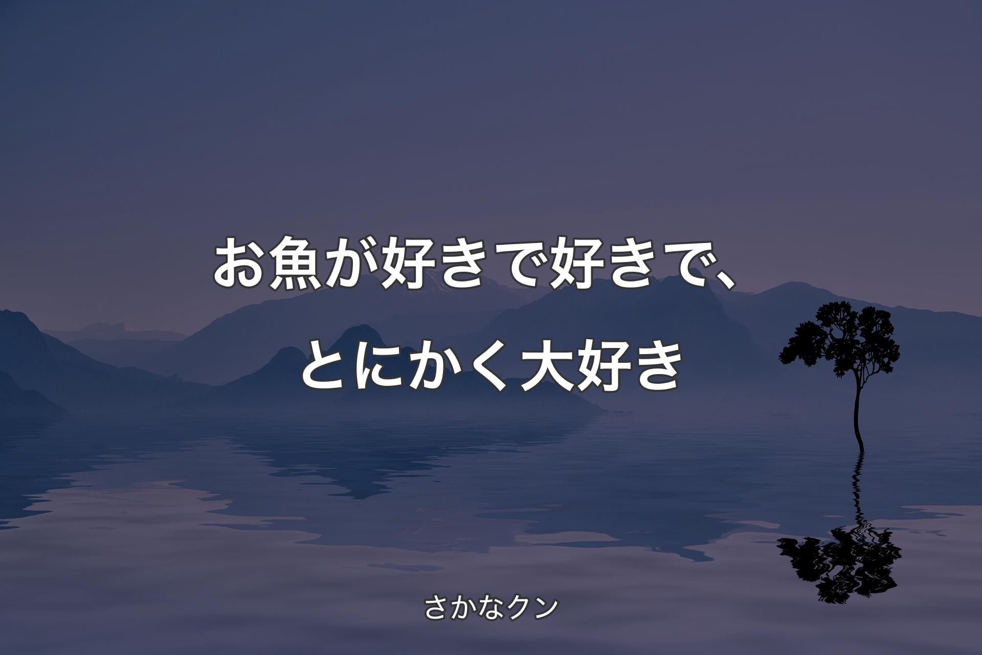 お魚が好きで好きで、とにかく大好き - さかなクン