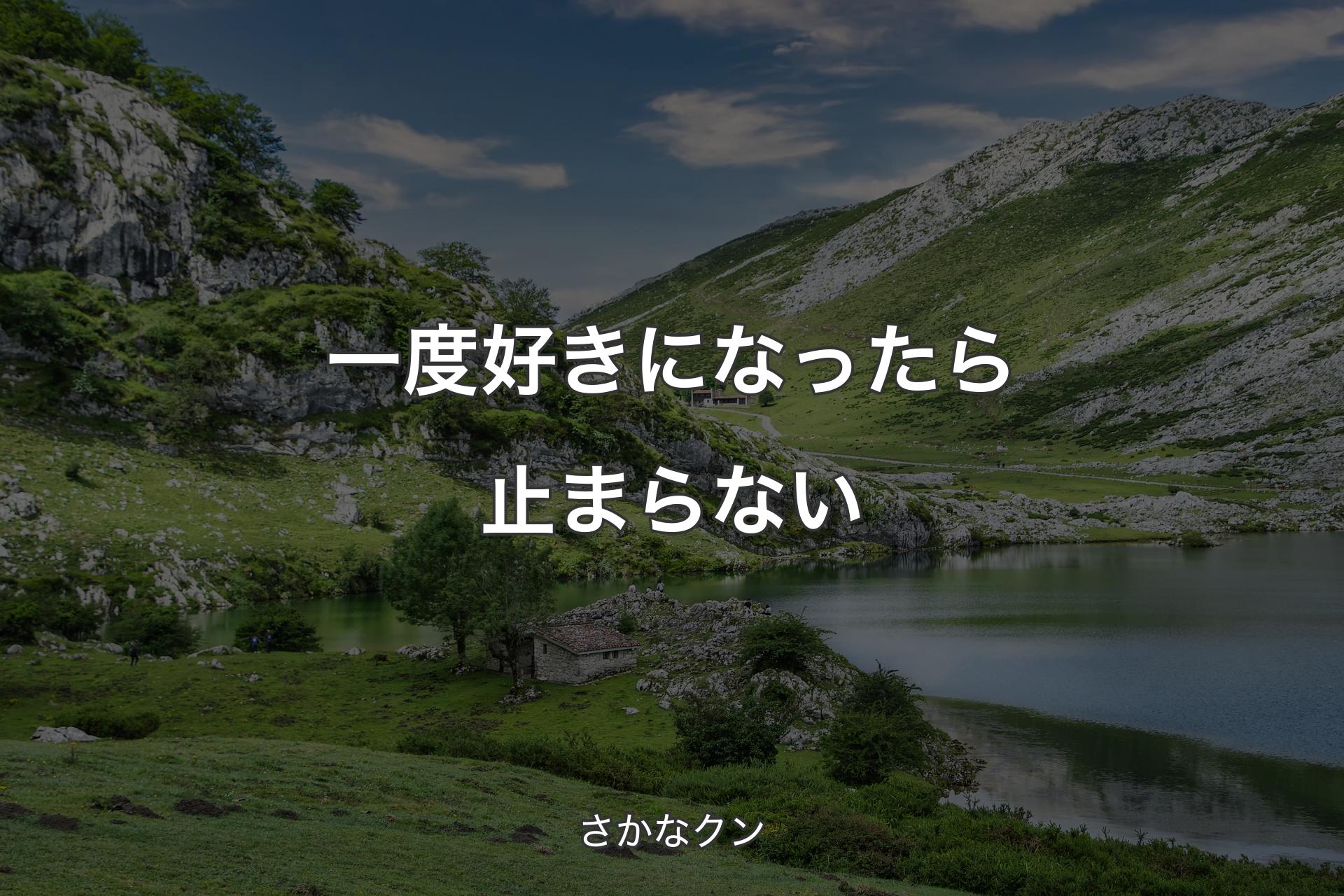 【背景1】一度好きになったら止まらない - さかなクン