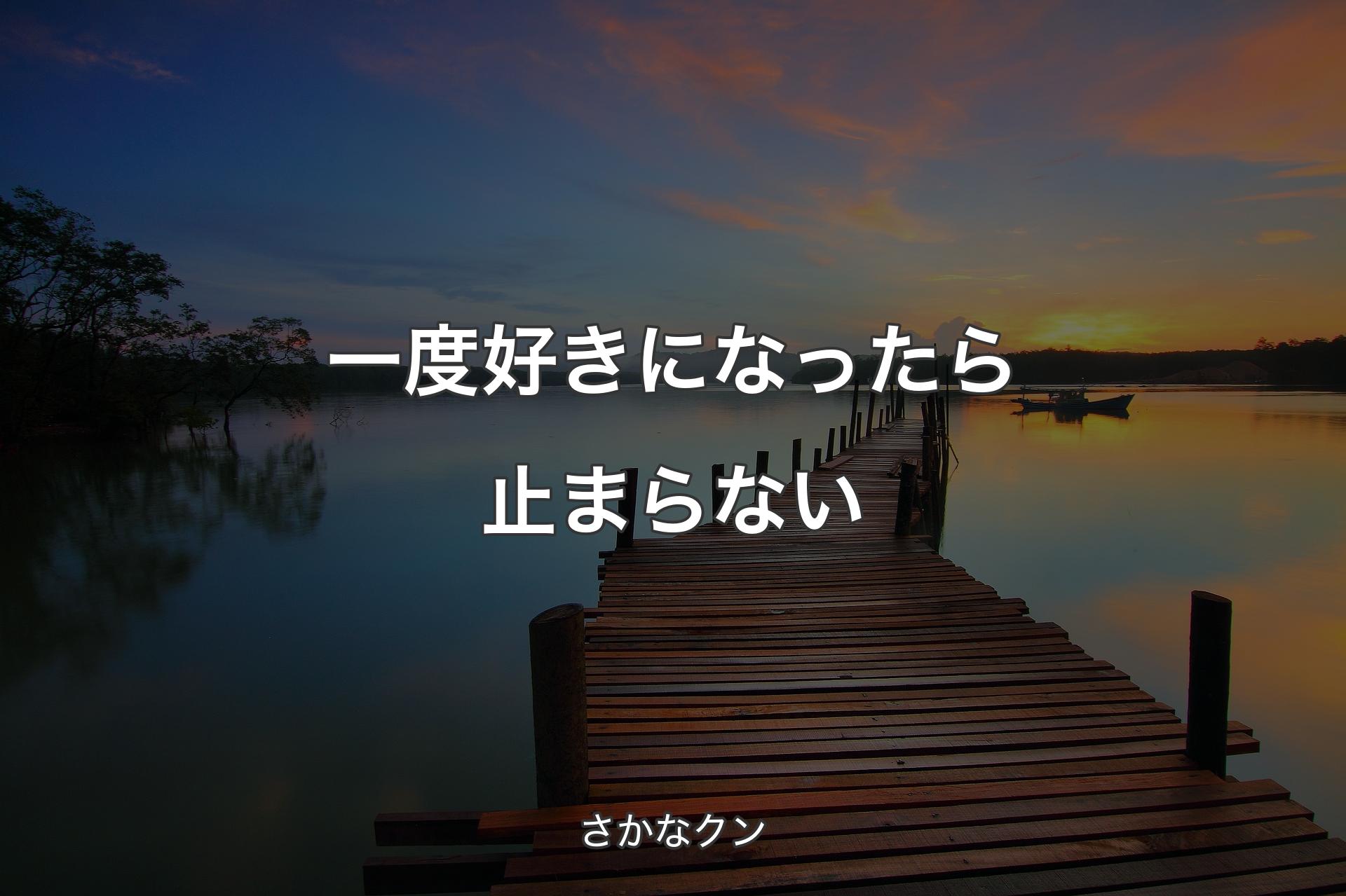 【背景3】一度好きになったら止まらない - さかなクン