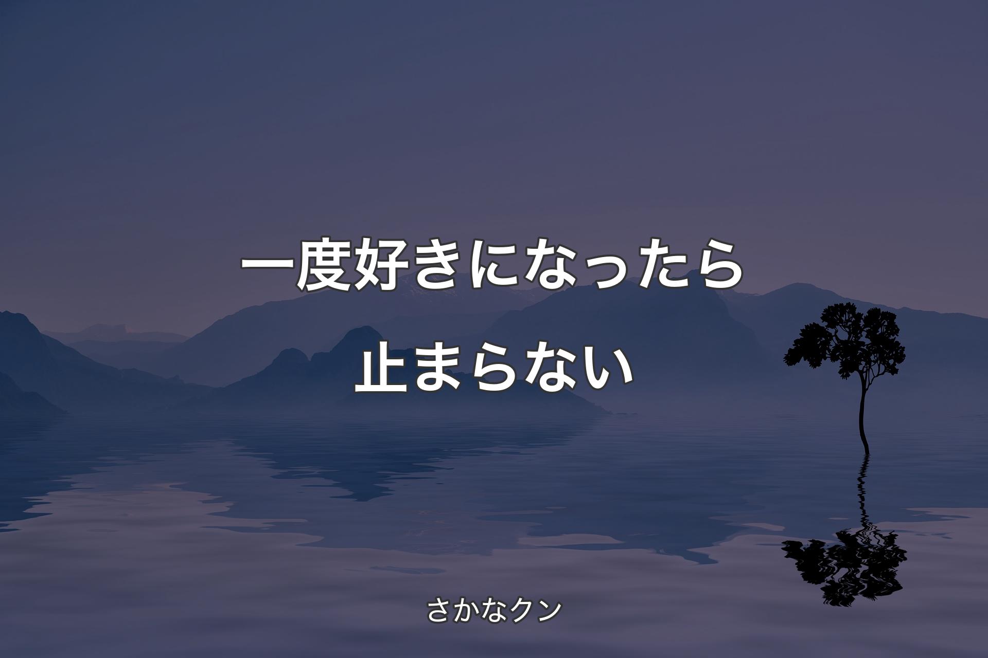 一度好きになったら止まらない - さかなクン