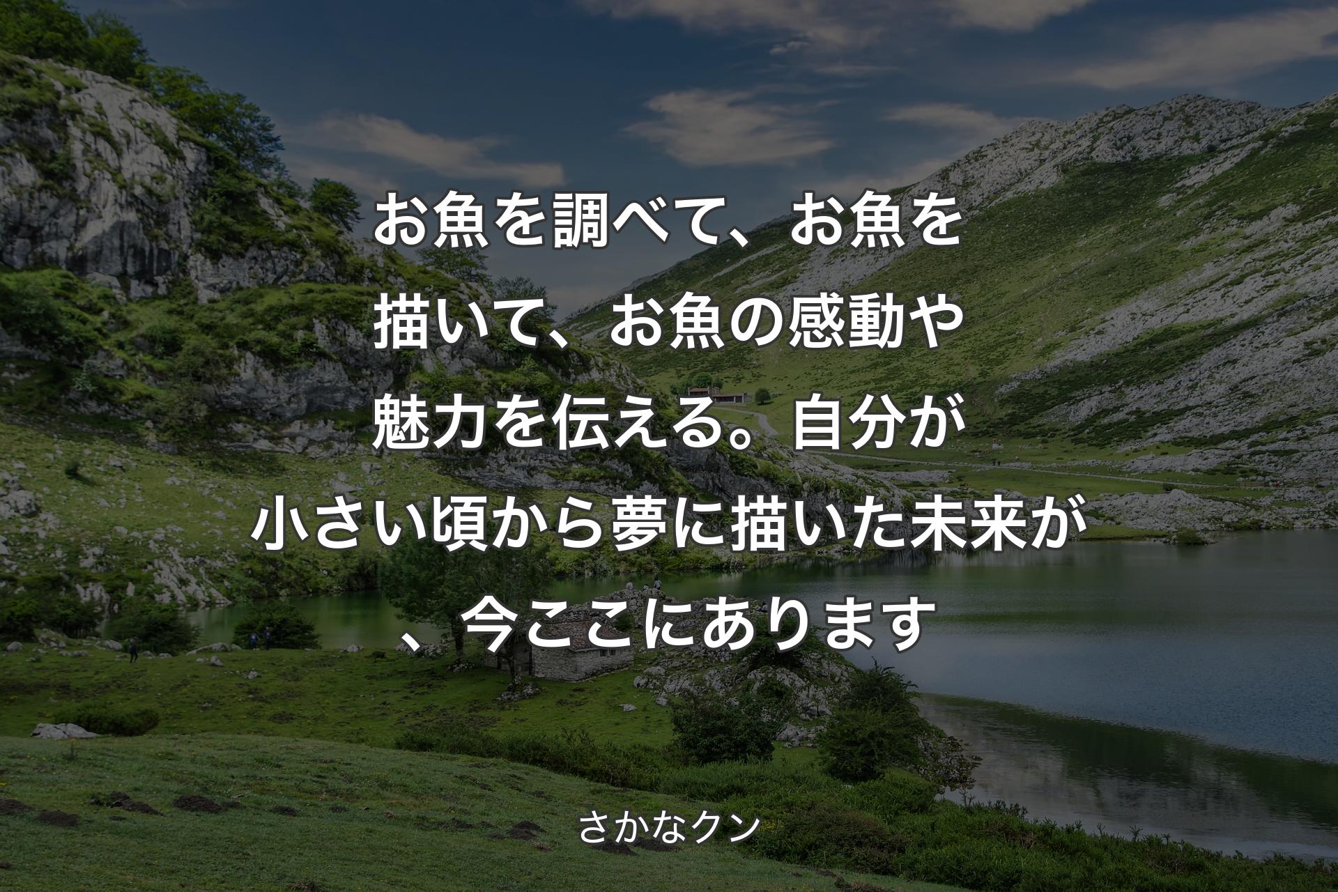 【背景1】お魚を調べて、お魚を描いて、お魚の感動や魅力を伝える。自分が小さい頃から夢に描いた未来が、今ここにあります - さかなクン