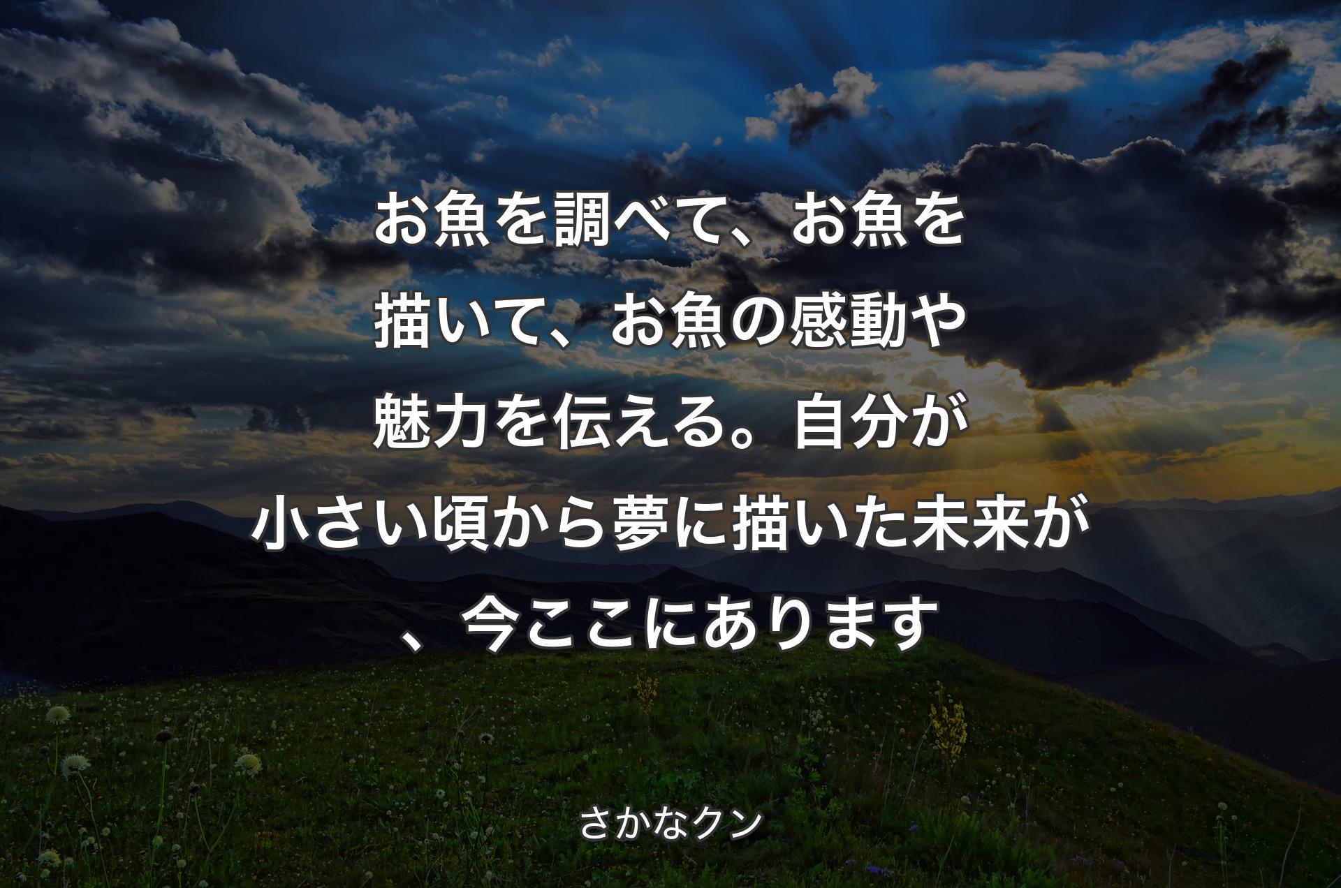 お魚を調べて、お魚を描いて、お魚の感動や魅力を伝える。自分が小さい頃から夢に描いた未来が、今ここにあります - さかなクン