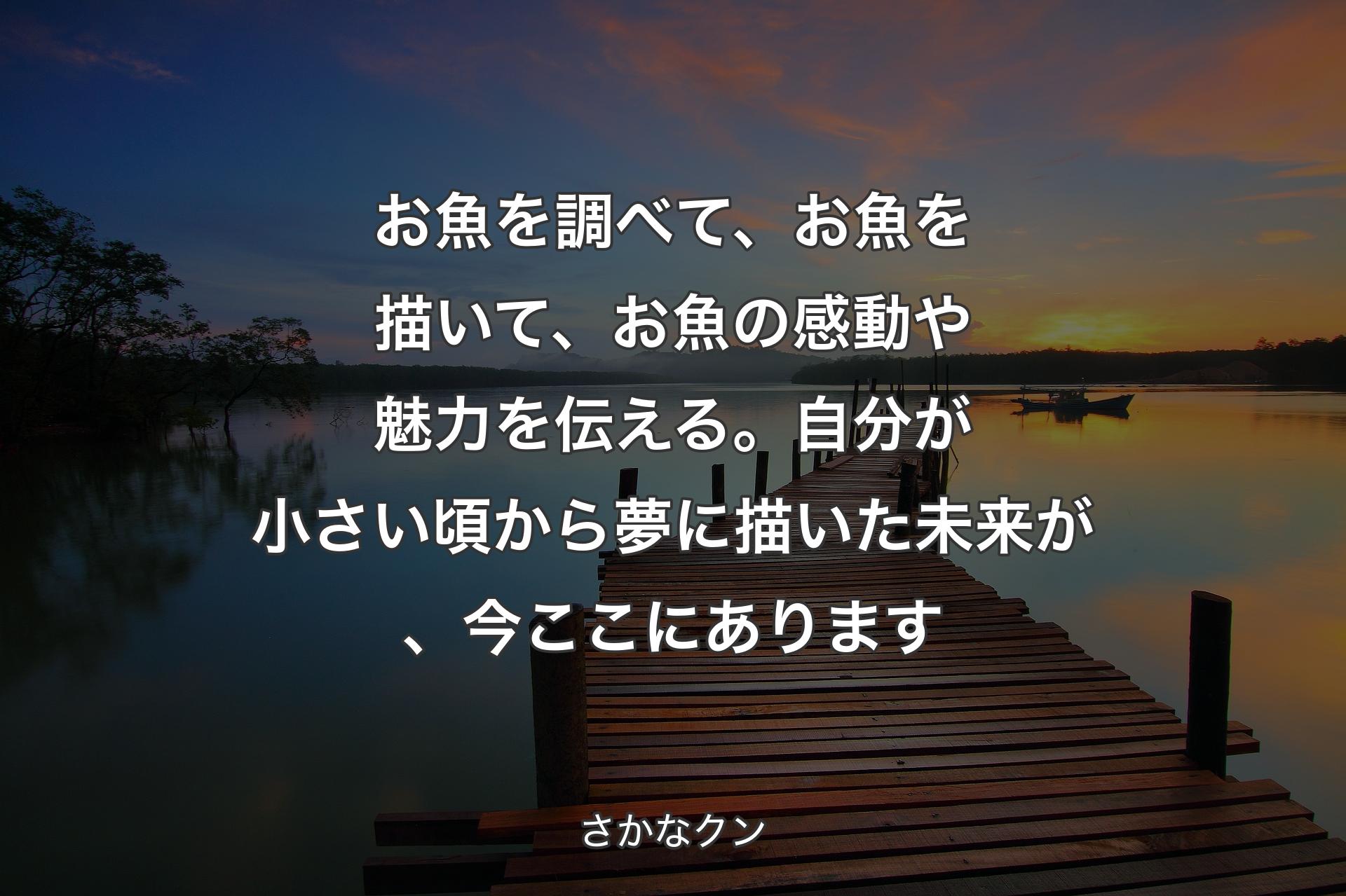 【背景3】お魚を調べて、お魚を描いて、お魚の感動や魅力を伝える。自分が小さい頃から夢に描いた未来が、今ここにあります - さかなクン