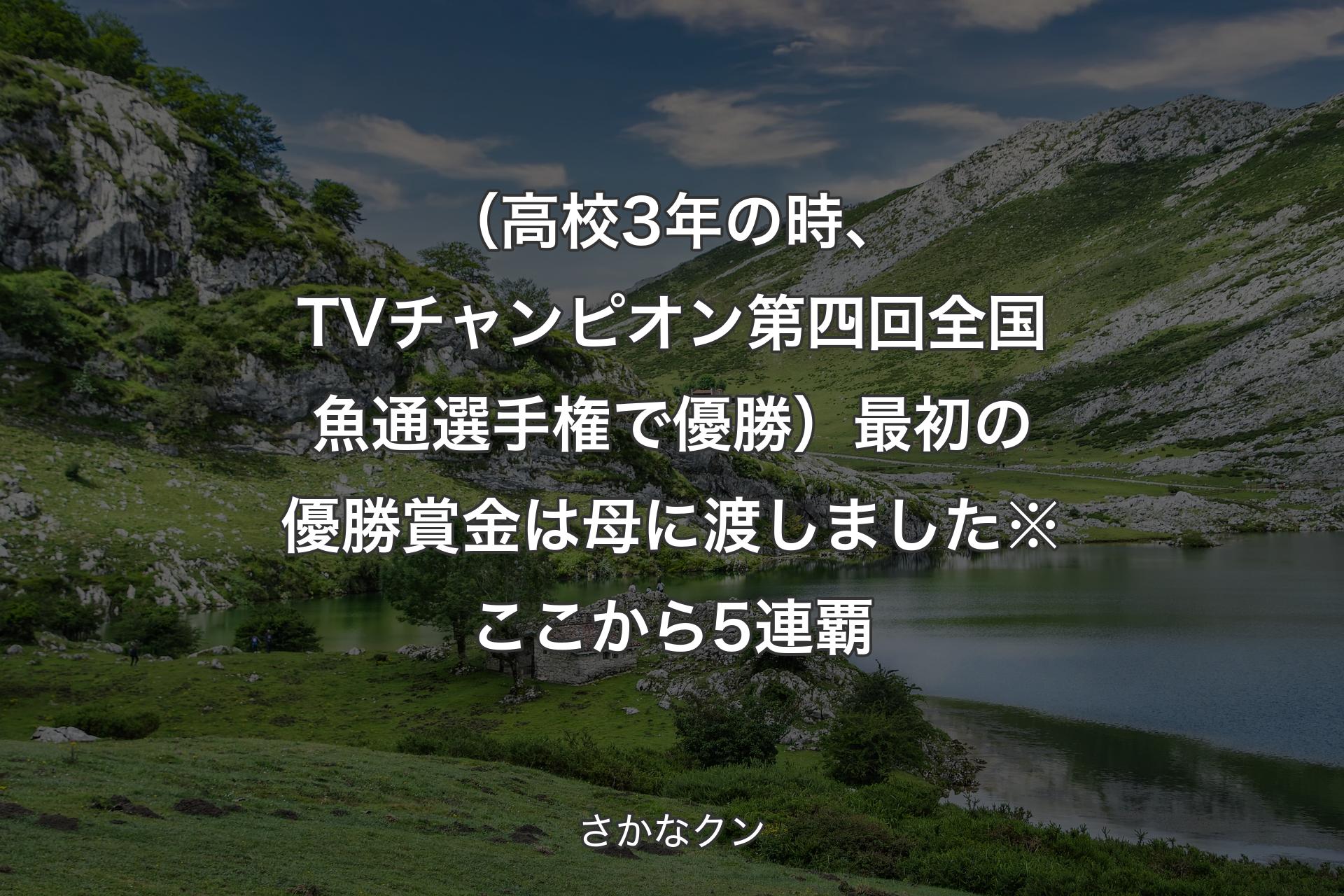 【背景1】（高校3年の時、TVチャンピオン 第四回全国魚通選手権で優勝）最初の優勝賞金は母に渡しました ※ここから5連覇 - さかなクン