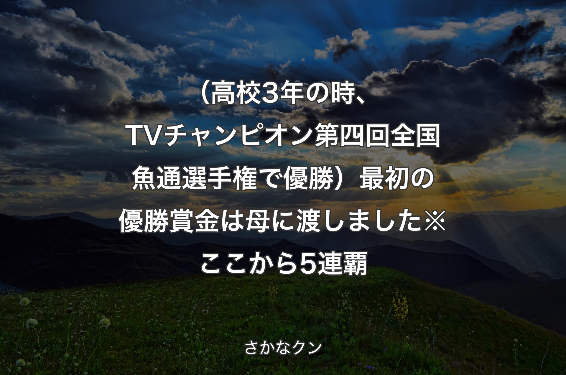 （高校3年の時、TVチャンピオン 第四回全国魚通選手権で優勝）最初の優勝賞金は母に渡しました ※ここから5連覇 - さかなクン