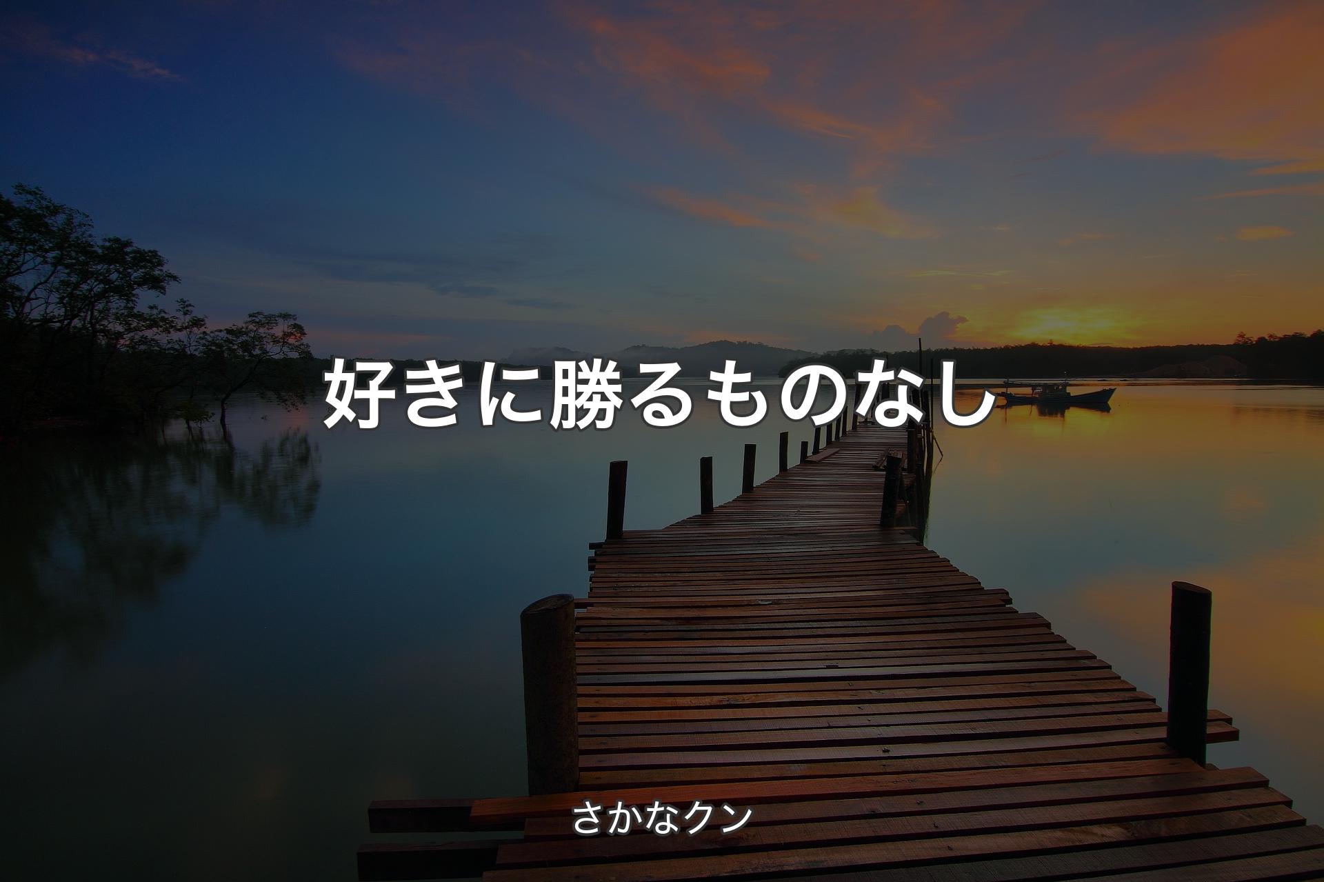 好きに勝るものなし - さかなクン