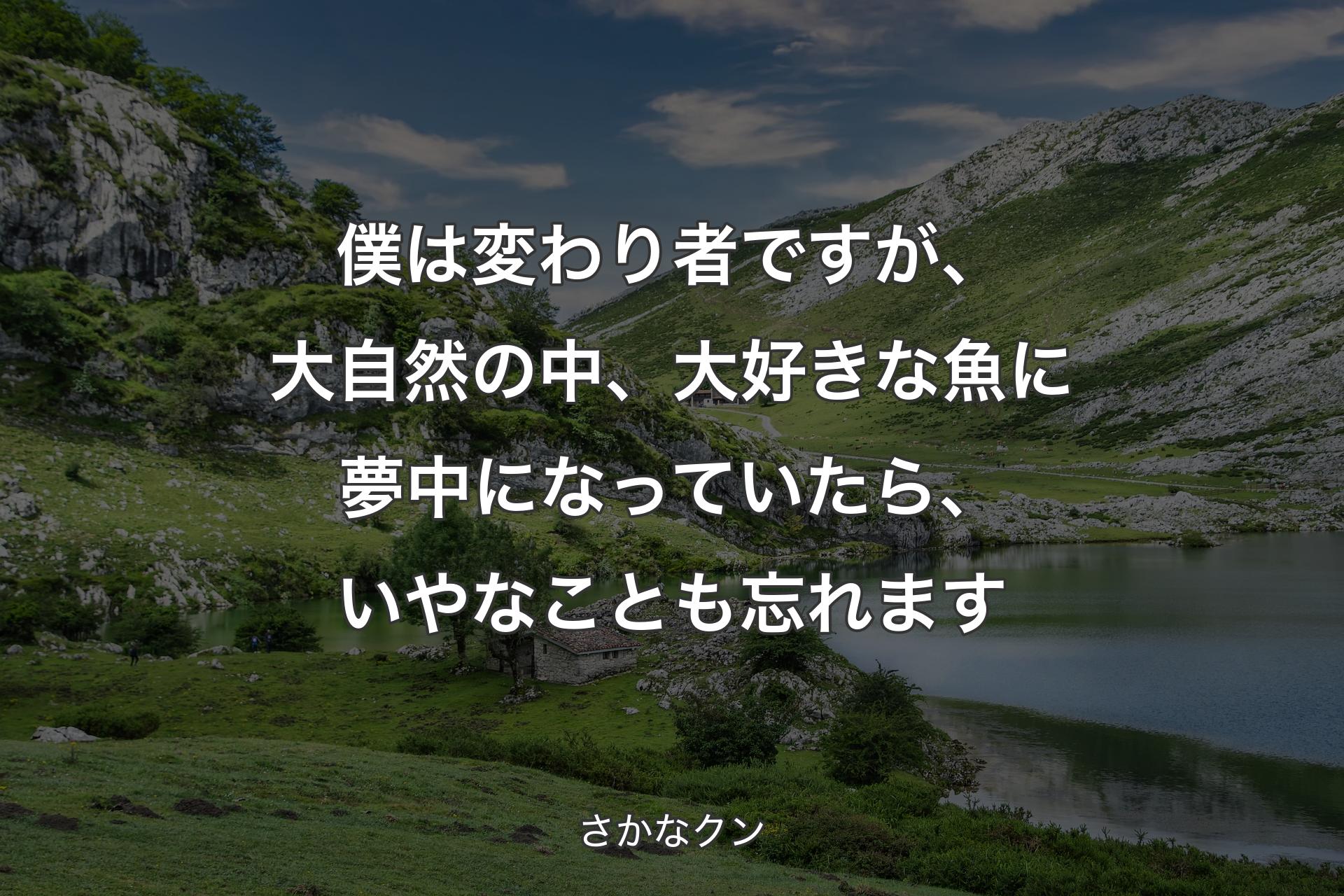 【背景1】僕は変わり者ですが、大自然の中、大好きな魚に夢中になっていたら、いやなことも忘れます - さかなクン