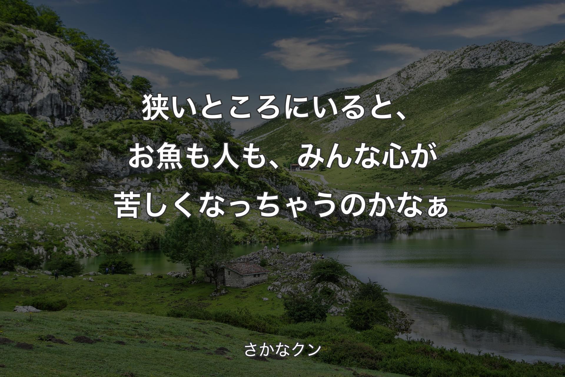 狭いところにいると、お魚も人も、みんな心が苦しくなっちゃうのかなぁ - さかなクン