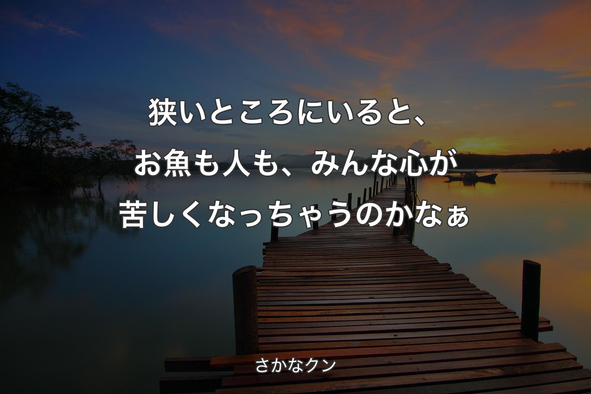 【背景3】狭いところにいると、お魚も人も、みんな心が苦しくなっちゃうのかなぁ - さかなクン