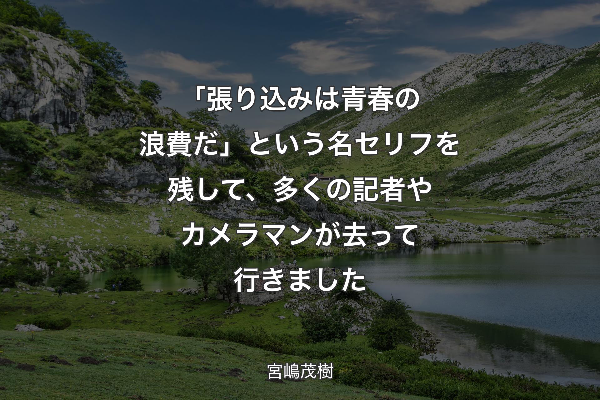 【背景1】「張り込みは青春の浪費だ」という名セリフを残して、多くの記者やカメラマンが去って行きました - 宮嶋茂樹