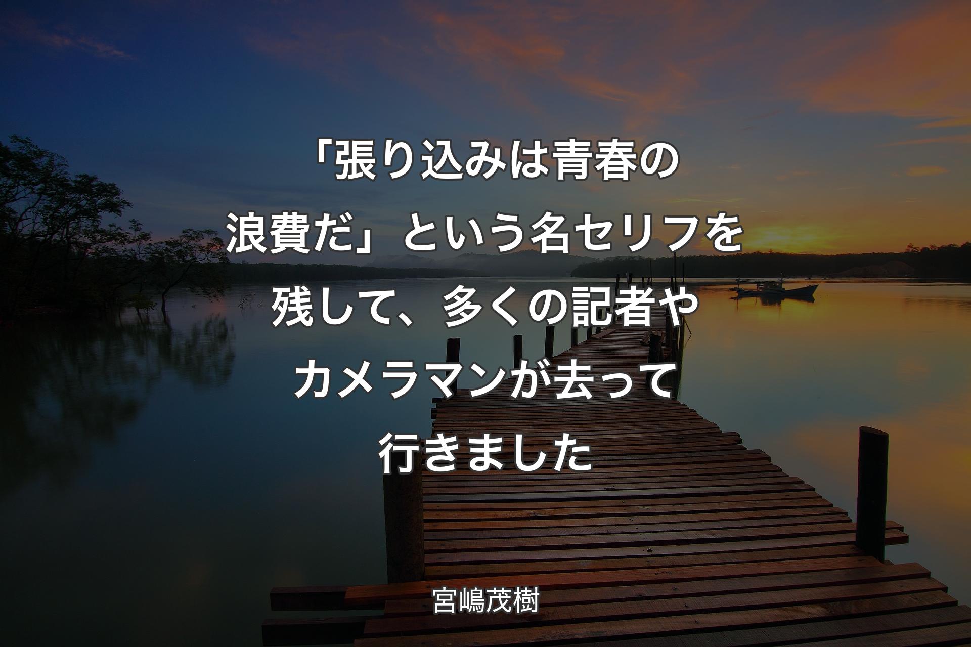 【背景3】「張り込みは青春の浪費だ」という名セリフを残して、多くの記者やカメラマンが去って行きました - 宮嶋茂樹